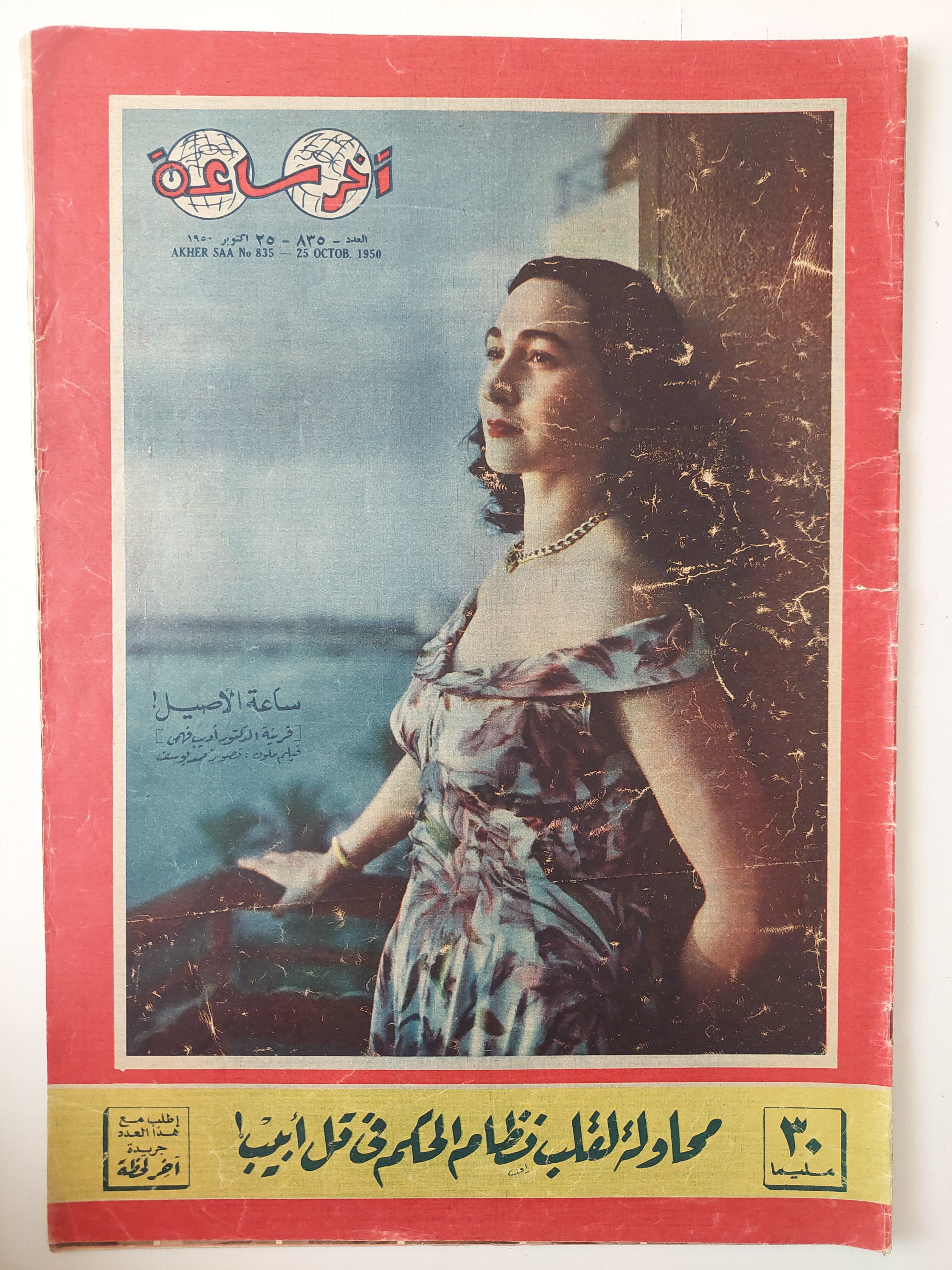 مجلة اخر ساعة .. العدد 835 أكتوير 1950 .. محاولة لقلب نظام الحكم فى تل أبيب - قطع كبير - متجر كتب مصرمتجر كتب مصر