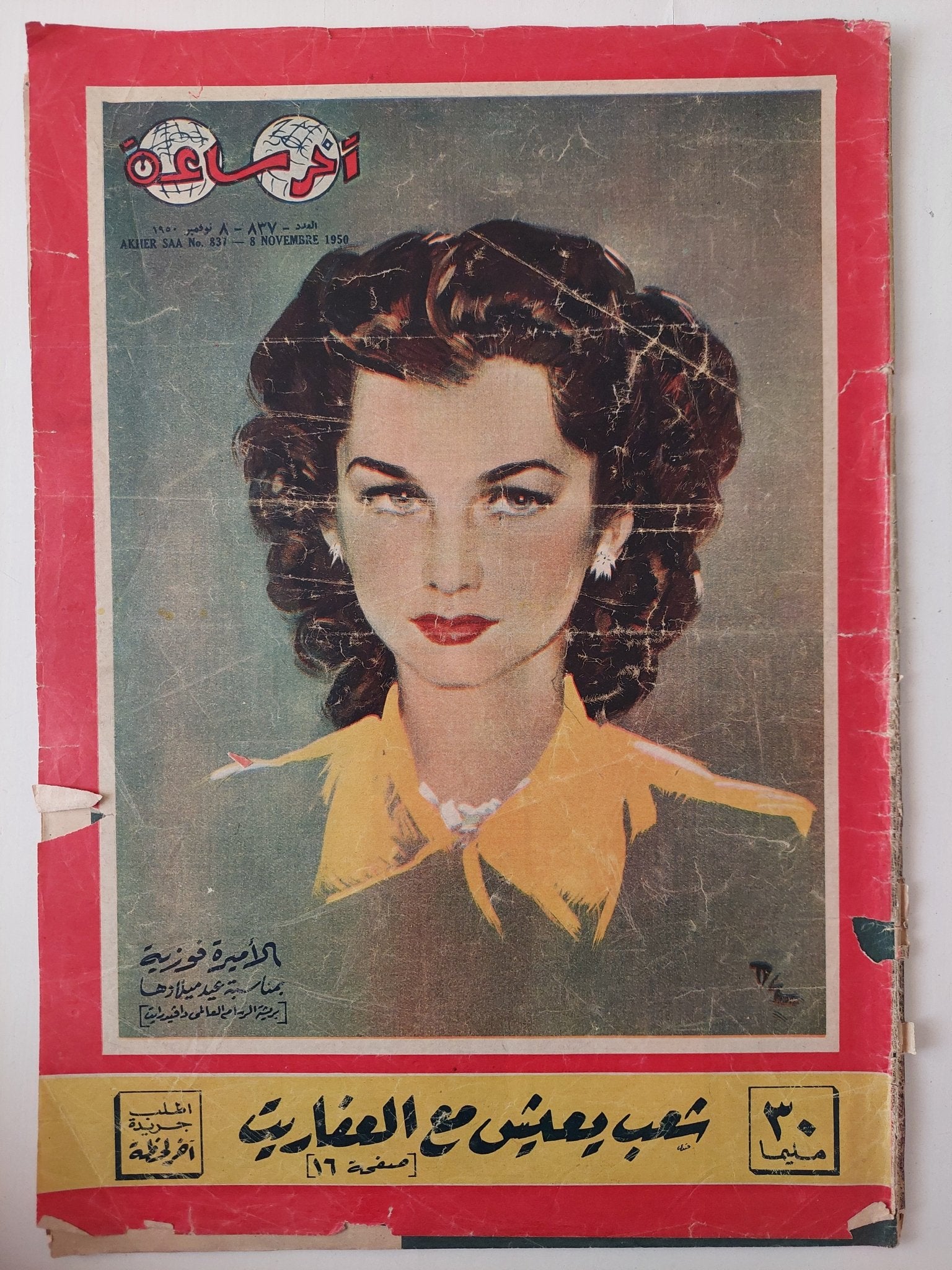 مجلة اخر ساعة .. العدد 837 نوفمبر 1950 .. شعب يعيش مع العفاريت - قطع كبير - متجر كتب مصر - متجر كتب مصر
