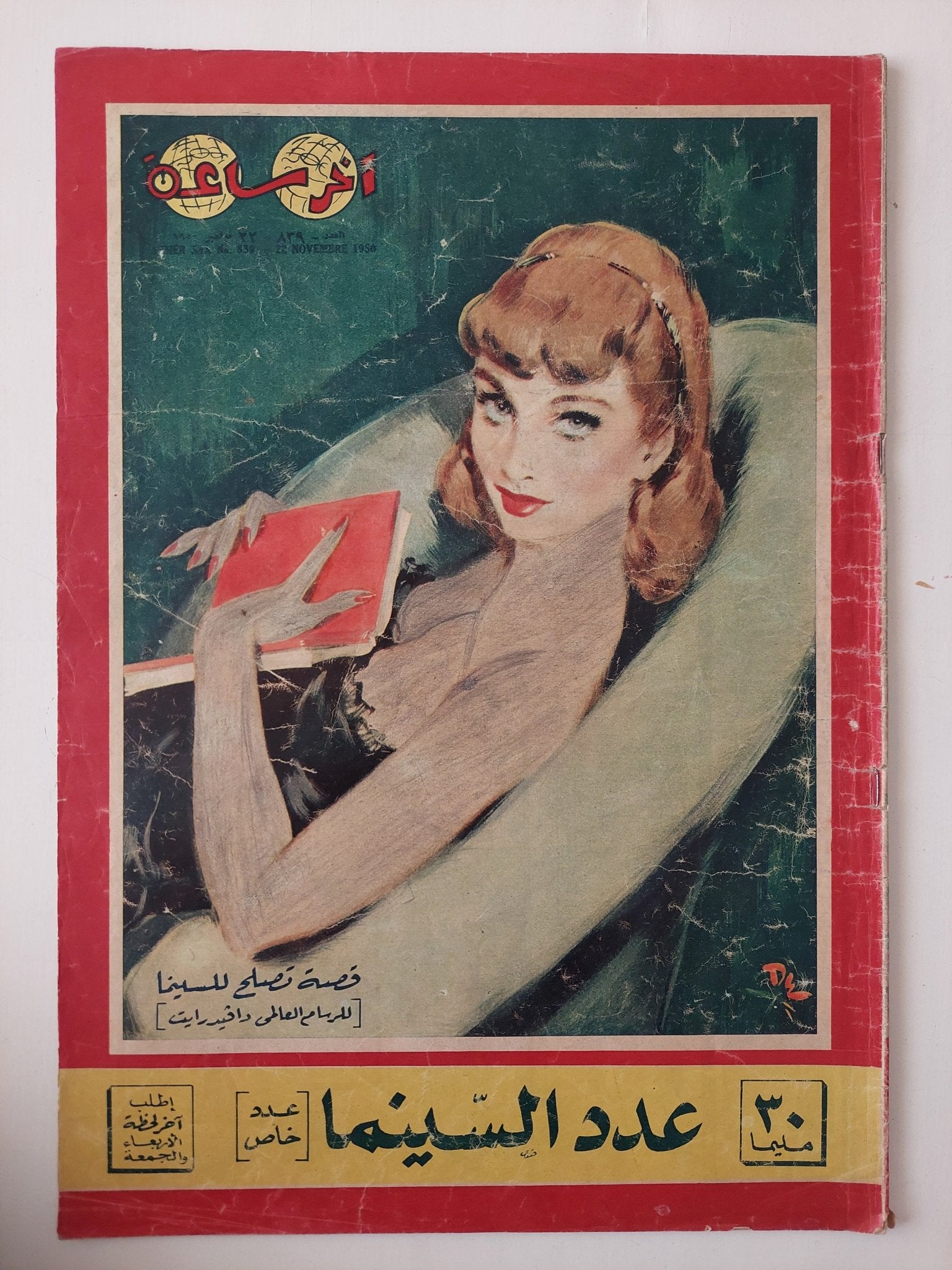 مجلة اخر ساعة .. العدد 839 نوفمبر 1950 .. عدد خاص عدد السينما - قطع كبير - متجر كتب مصر - متجر كتب مصر