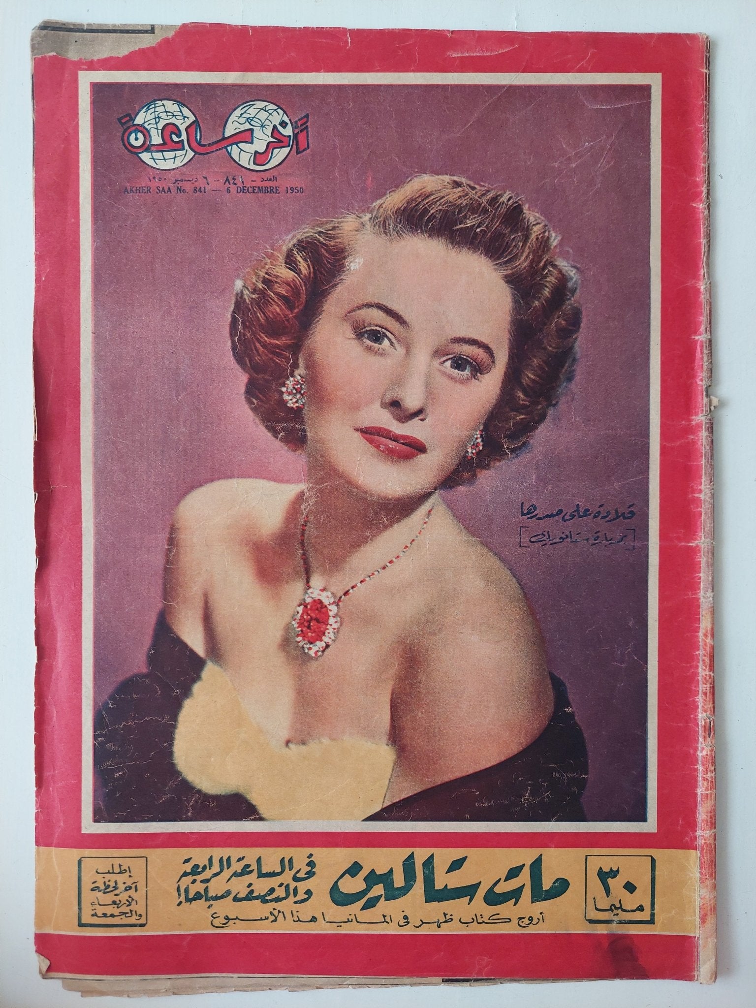 مجلة أخر ساعة .. العدد 841 ديسمبر 1950 .. مات ستالين فى الساعة الرابعة والنصف صباحا - قطع كبير - متجر كتب مصر - متجر كتب مصر