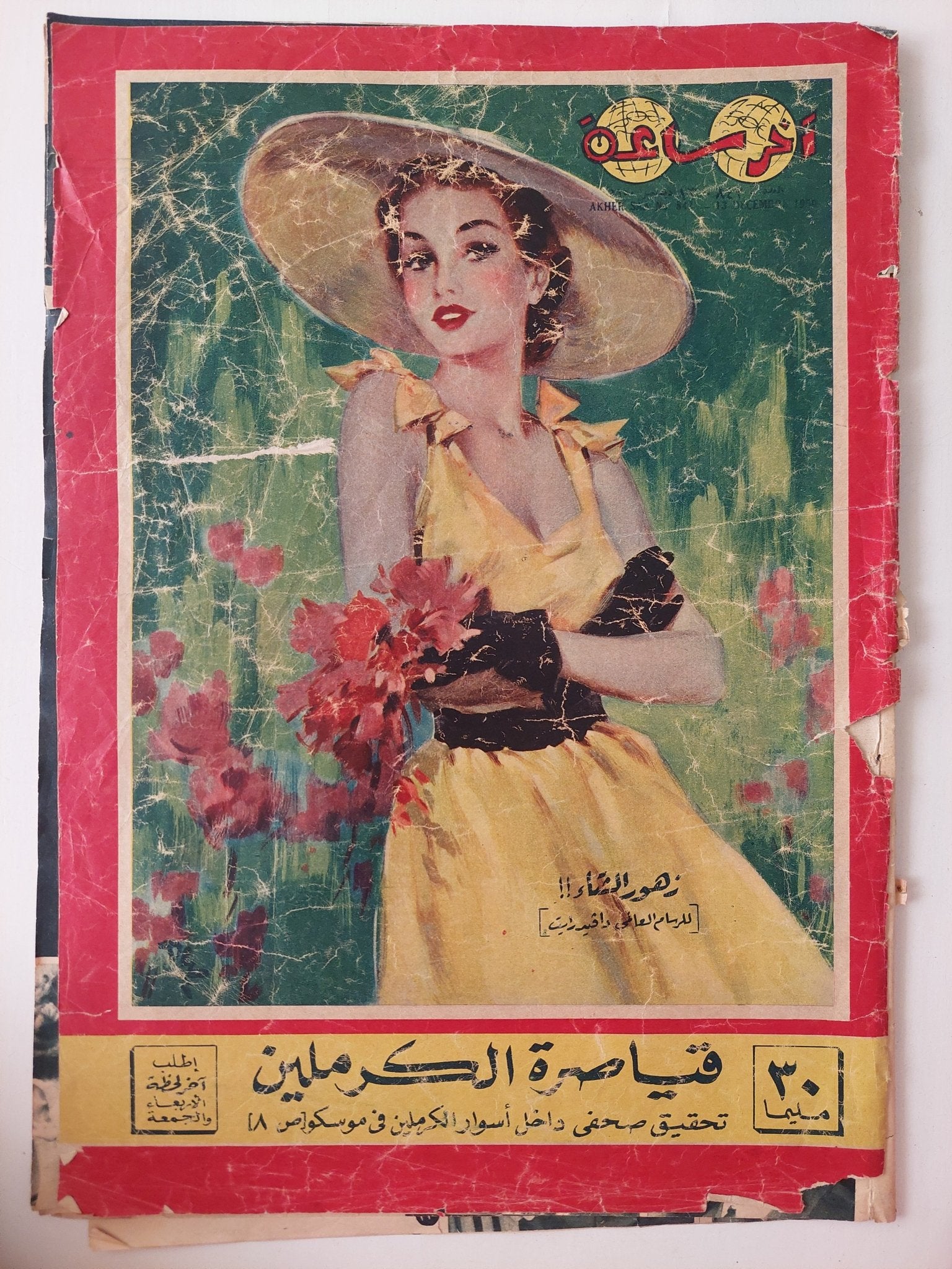 مجلة أخر ساعة .. العدد 843 ديسمبر 1950 .. قياصرة الكرملين تحقيق صحفى داخل أسوار الكرملين فى موسكو - قطع كبير - متجر كتب مصر - متجر كتب مصر