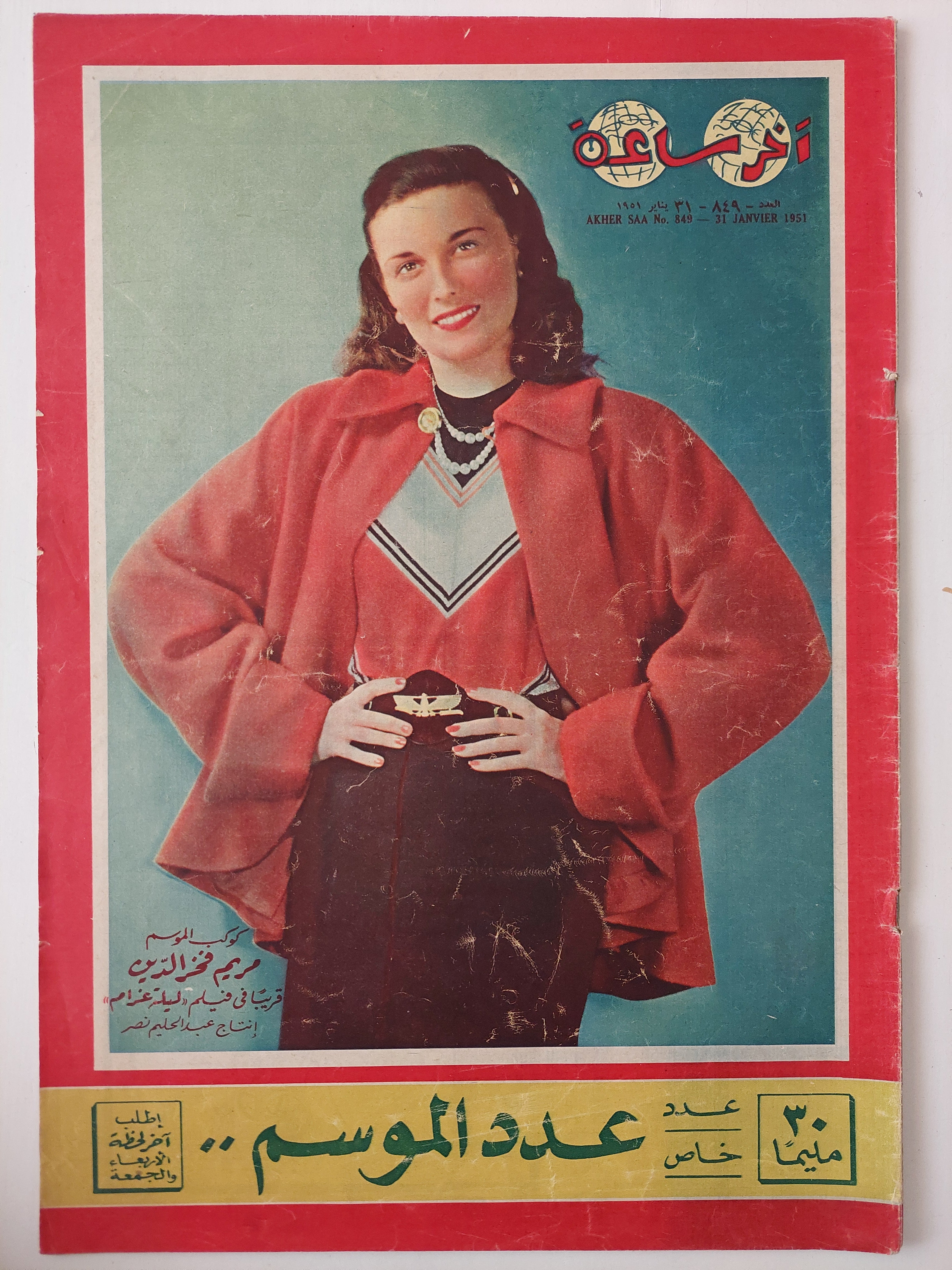 مجلة اخر ساعة .. العدد 849 يناير 1951 .. عدد خاص عدد الموسم - قطع كبير - متجر كتب مصرمتجر كتب مصر