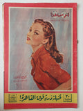 مجلة اخر ساعة .. العدد 850 فبراير 1951 .. قنبلة ذرية فوق القاهرة - قطع كبير - متجر كتب مصرمتجر كتب مصر