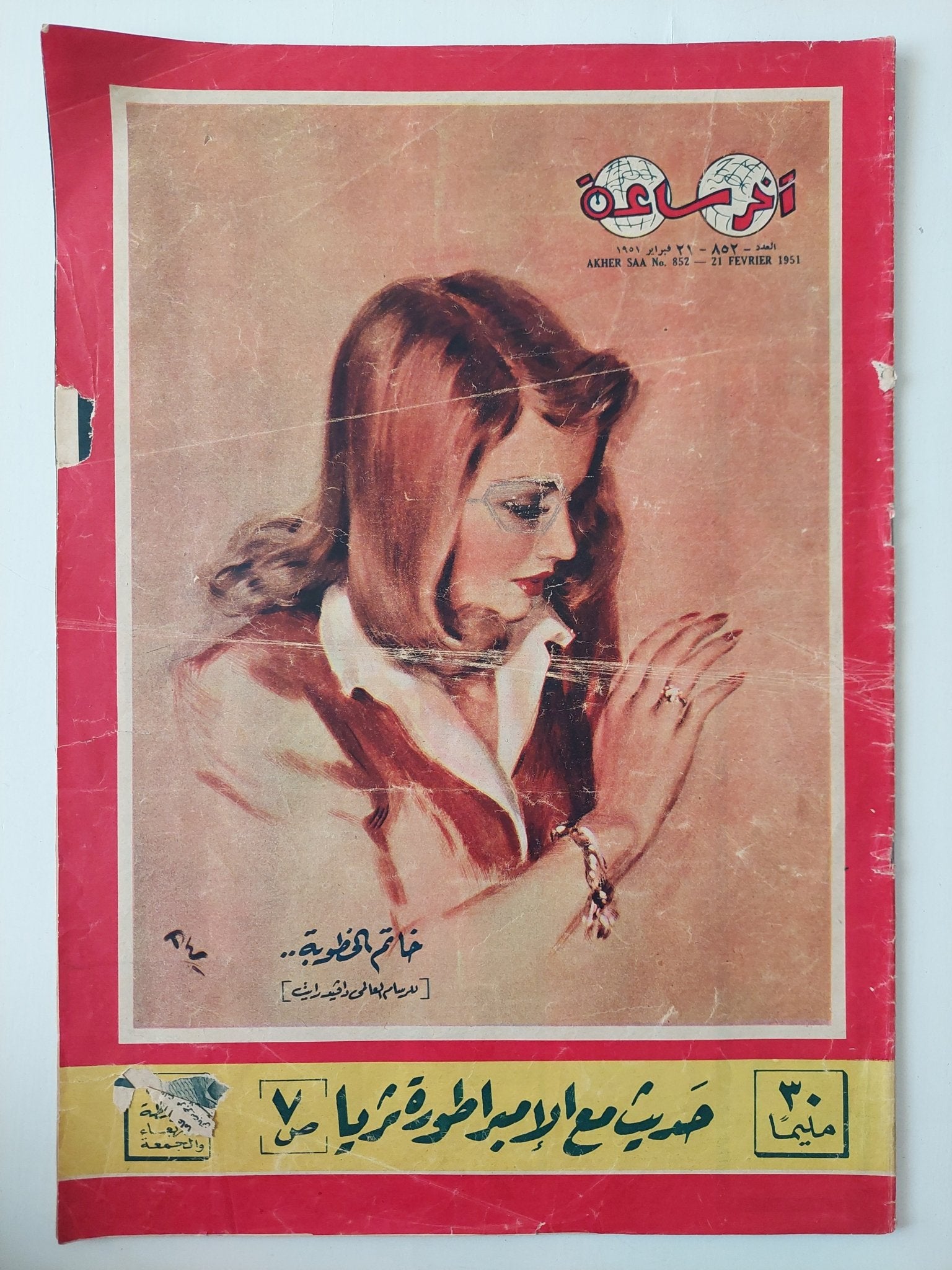 مجلة اخر ساعة .. العدد 852 فبراير 1951 .. حديث مع الإمبراطورة ثريا - قطع كبير - متجر كتب مصر - متجر كتب مصر