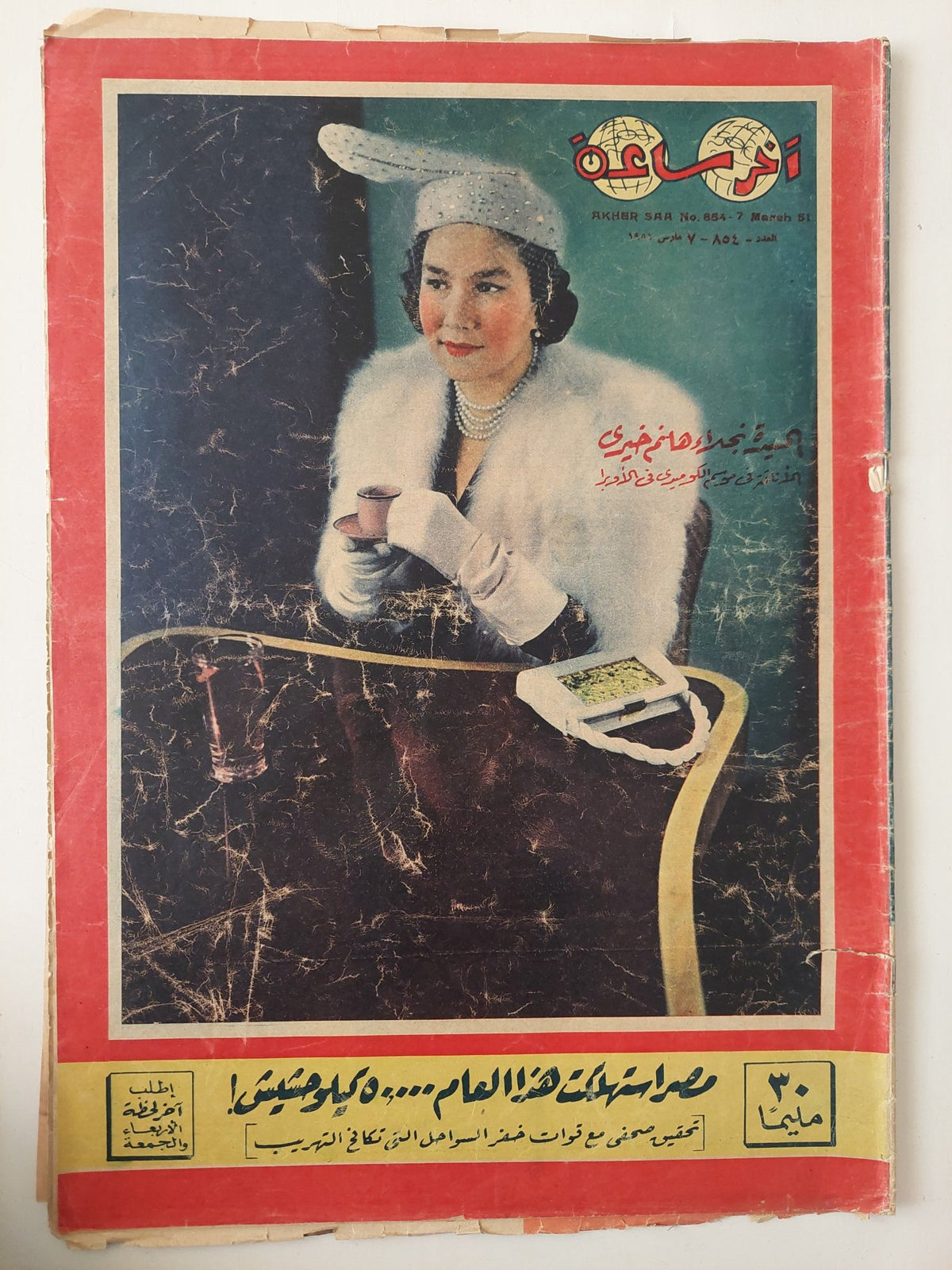 مجلة اخر ساعة .. العدد 854 مارس 1951 .. مصر إستهلكت هذا العام 50000 كيلو حشيش - قطع كبير - متجر كتب مصر - متجر كتب مصر