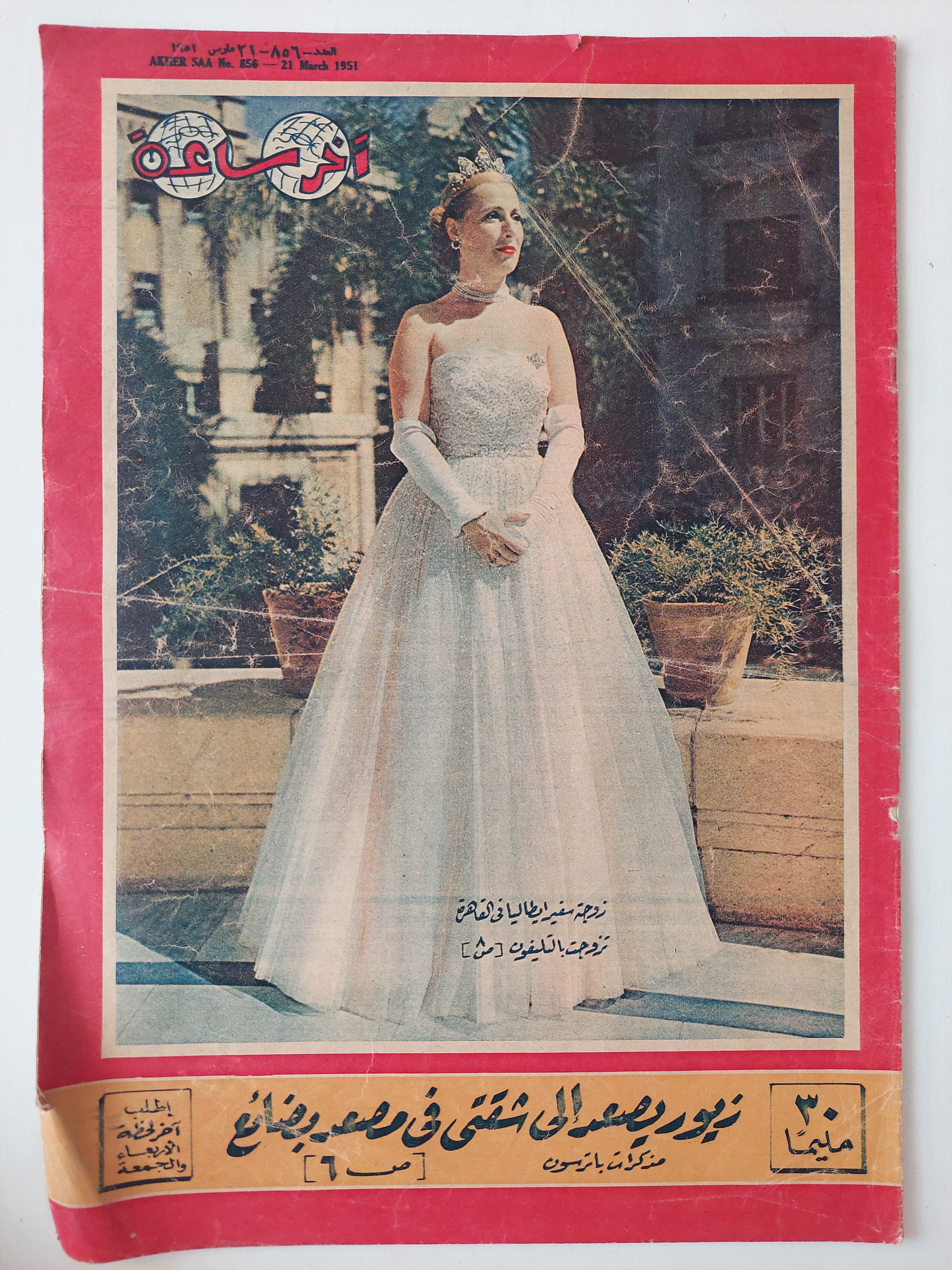 مجلة أخر ساعة .. العدد 856 مارس 1951 .. زيور يصعد الى شقتى فى مصعد بضائع - قطع كبير - متجر كتب مصرمتجر كتب مصر