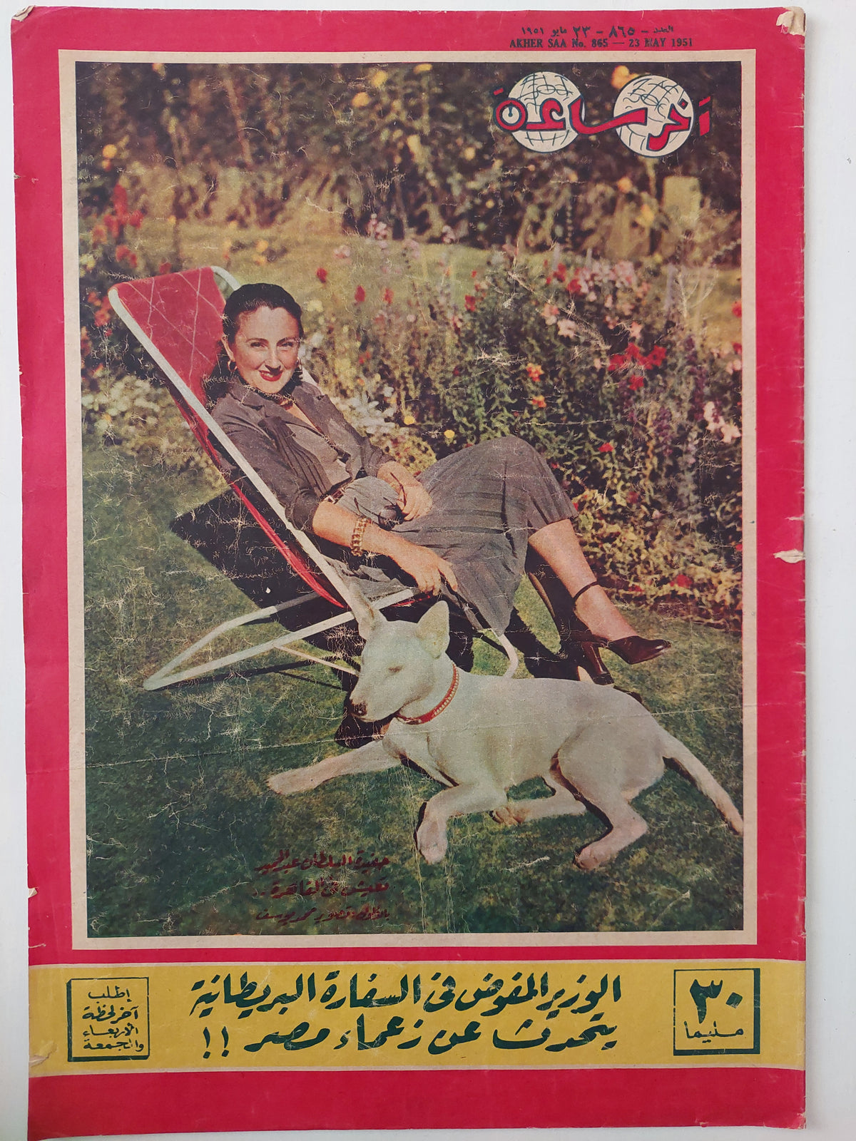 مجلة اخر ساعة .. العدد 865 مايو 1951 الوزير المفوض في السفارة البريطانية يتحدث عن زعماء مصر!! - قطع كبير - متجر كتب مصرمتجر كتب مصر