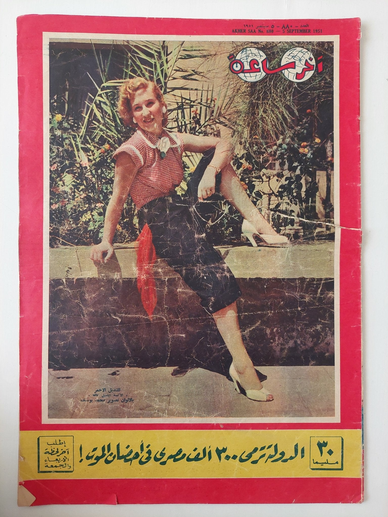 مجلة اخر ساعة .. العدد 880 سبتمبر 1951 .. الدولة ترمى 300 الف مصرى فى أحضان الموت - قطع كبير - متجر كتب مصر - متجر كتب مصر
