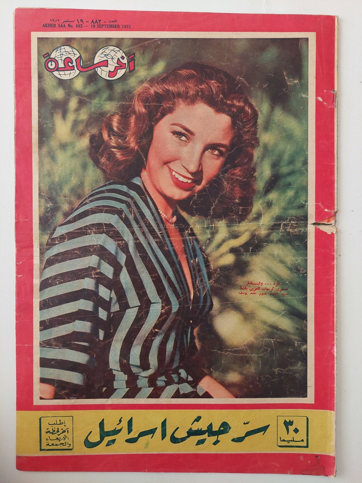 مجلة اخر ساعة .. العدد 882 سبتمبر 1951 سر جيش اسرائيل - قطع كبير - متجر كتب مصر - متجر كتب مصر