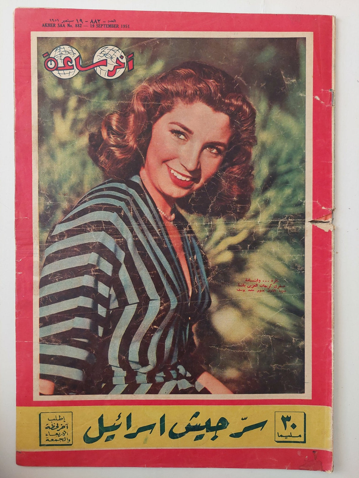 مجلة اخر ساعة .. العدد 882 سبتمبر 1951 سر جيش اسرائيل - قطع كبير - متجر كتب مصر - متجر كتب مصر
