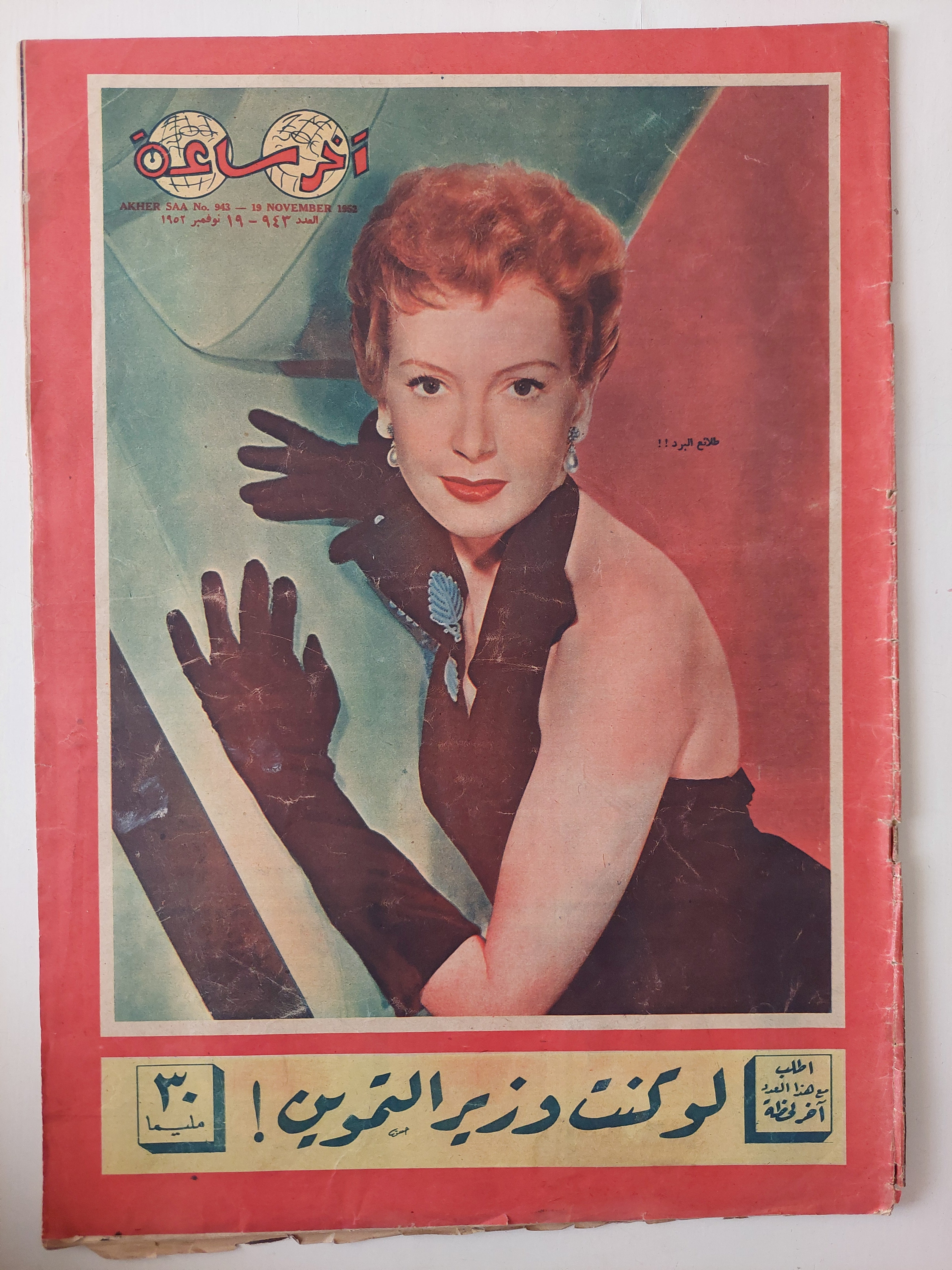مجلة اخر ساعة .. العدد 943 نوفمبر 1952 .. لو كنت وزير التموين - قطع كبير - متجر كتب مصرمتجر كتب مصر