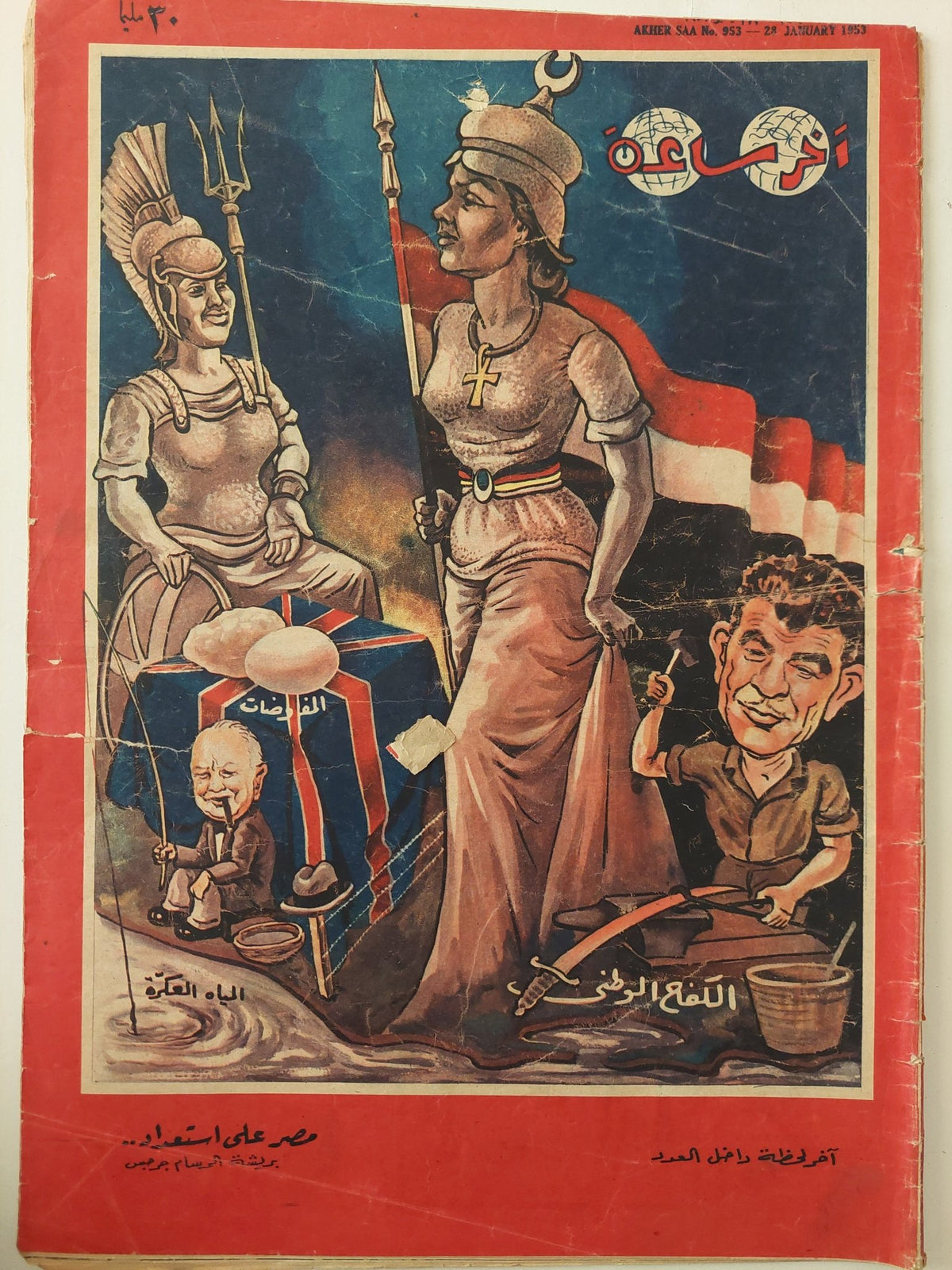 مجلة اخر ساعة .. العدد 953 يناير 1953 الكفاح الوطني ، مصر علي استعداد - قطع كبير - متجر كتب مصر - متجر كتب مصر