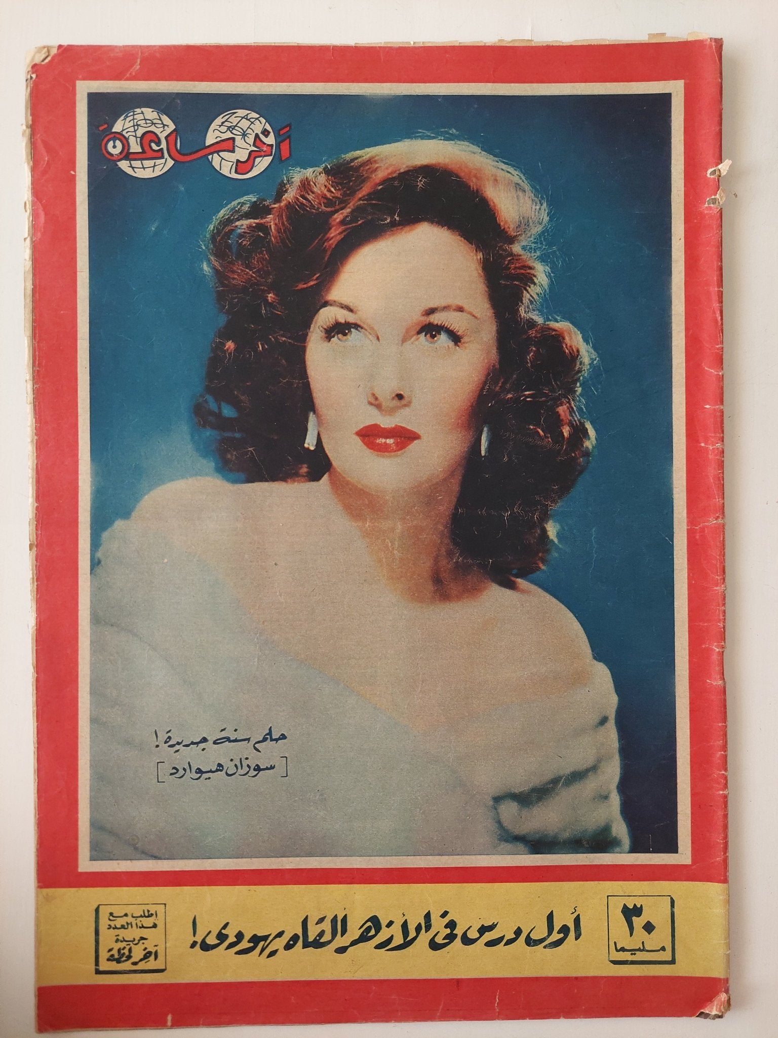 مجلة اخر ساعة .. أول درس فى الأزهر القاه يهودى - قطع كبير - متجر كتب مصر - متجر كتب مصر