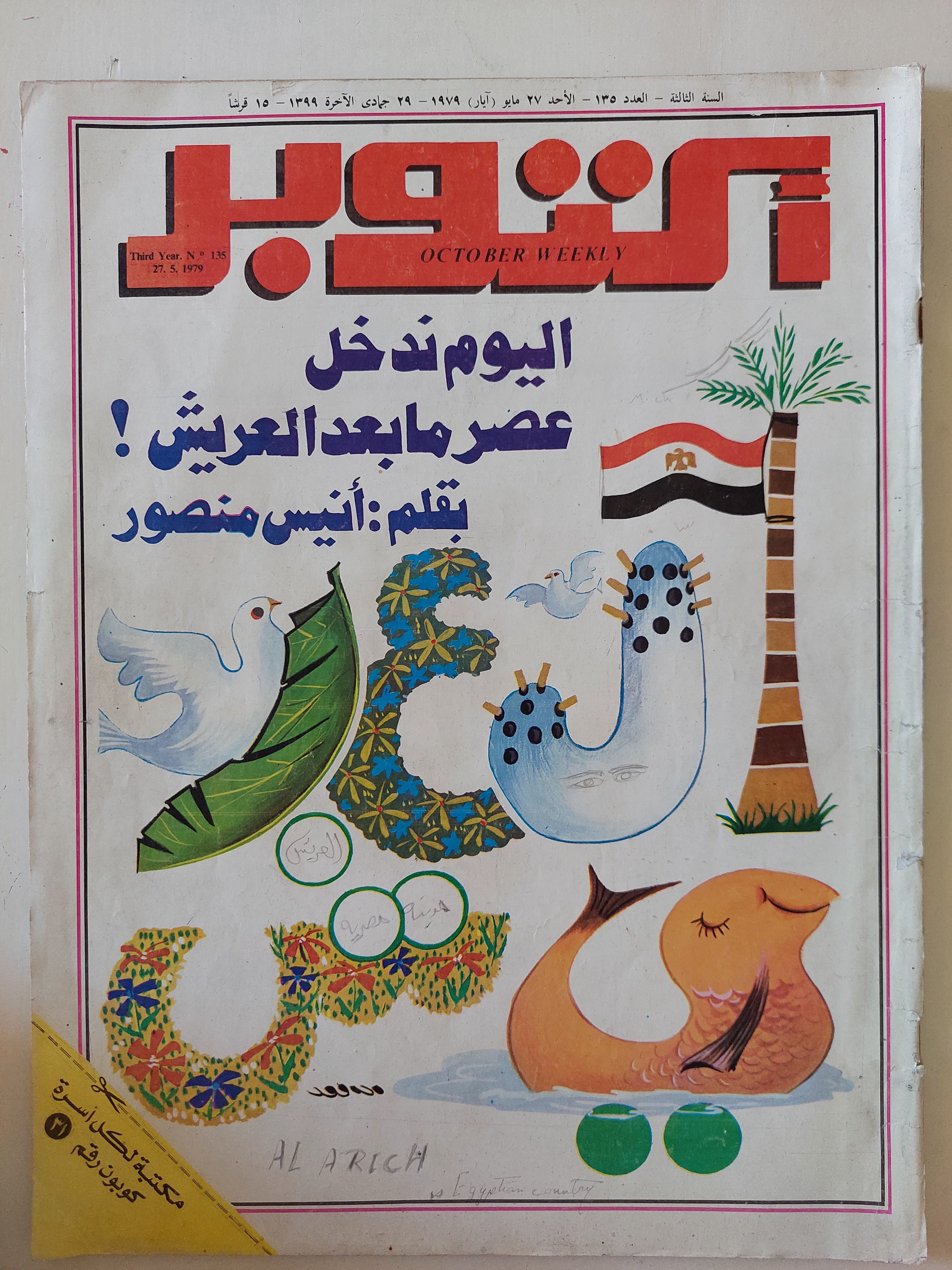 مجلة أكتوبر .. العدد 135 مايو 1979 .. اليوم ندخل عصر ما بعد العريش - قطع كبير - متجر كتب مصر - متجر كتب مصر