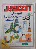 مجلة أكتوبر .. العدد 135 مايو 1979 .. اليوم ندخل عصر ما بعد العريش - قطع كبير - متجر كتب مصر - متجر كتب مصر