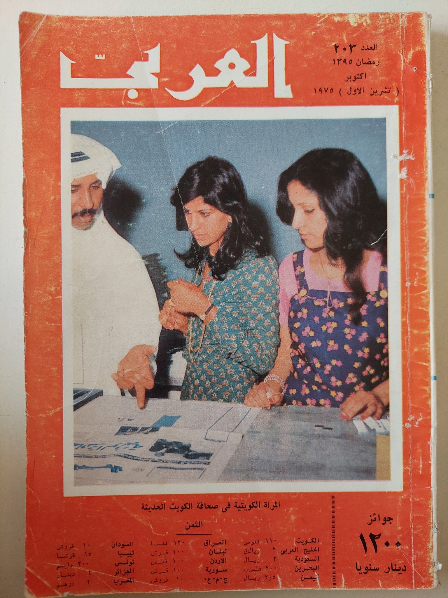 مجلة العربى .. العدد 203 أكتوبر 1975 - متجر كتب مصر - متجر كتب مصر