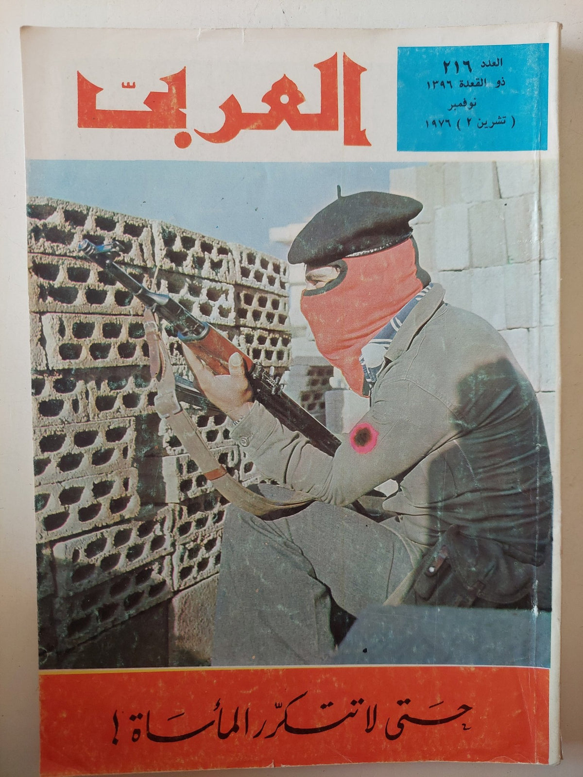 مجلة العربى .. العدد 216 نوفمبر 1976 .. حتى لا تتكرر المأساه - متجر كتب مصر - متجر كتب مصر
