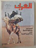 مجلة العربى .. العدد ٢٤٣ مايو ١٩٧٨ .. البحث عن مواقع التاريخ تحت رمال الجزيرة العربية - متجر كتب مصر - متجر كتب مصر