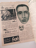 مجلة الأثنين والدنيا ..العدد 883 مايو 1951 .. الماء والوجه الحسن - متجر كتب مصر - متجر كتب مصر