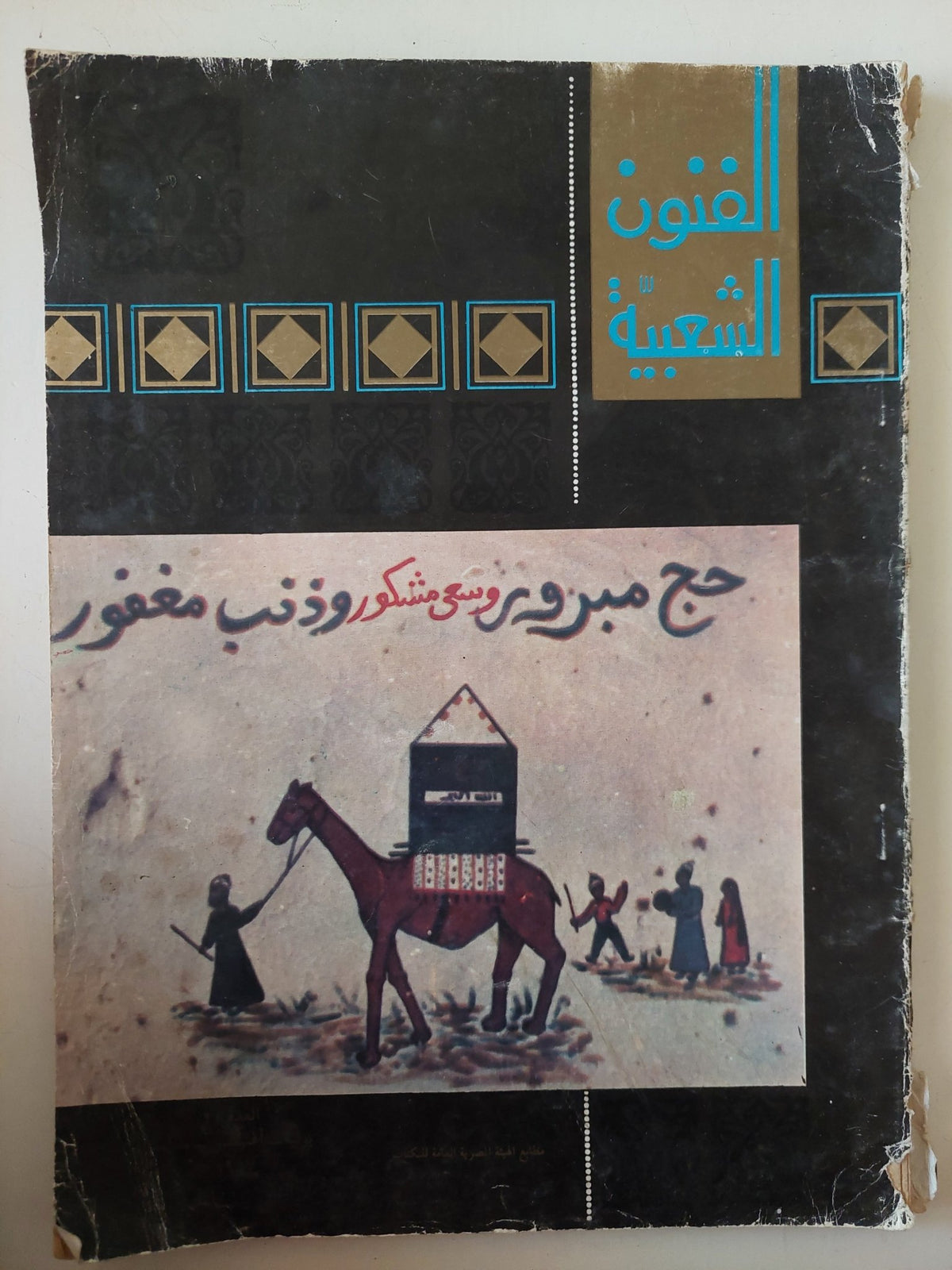مجلة الفنون الشعبية .. حج مبرور وسعى مشكور وذنب مغفور - قطع كبير - متجر كتب مصر - متجر كتب مصر