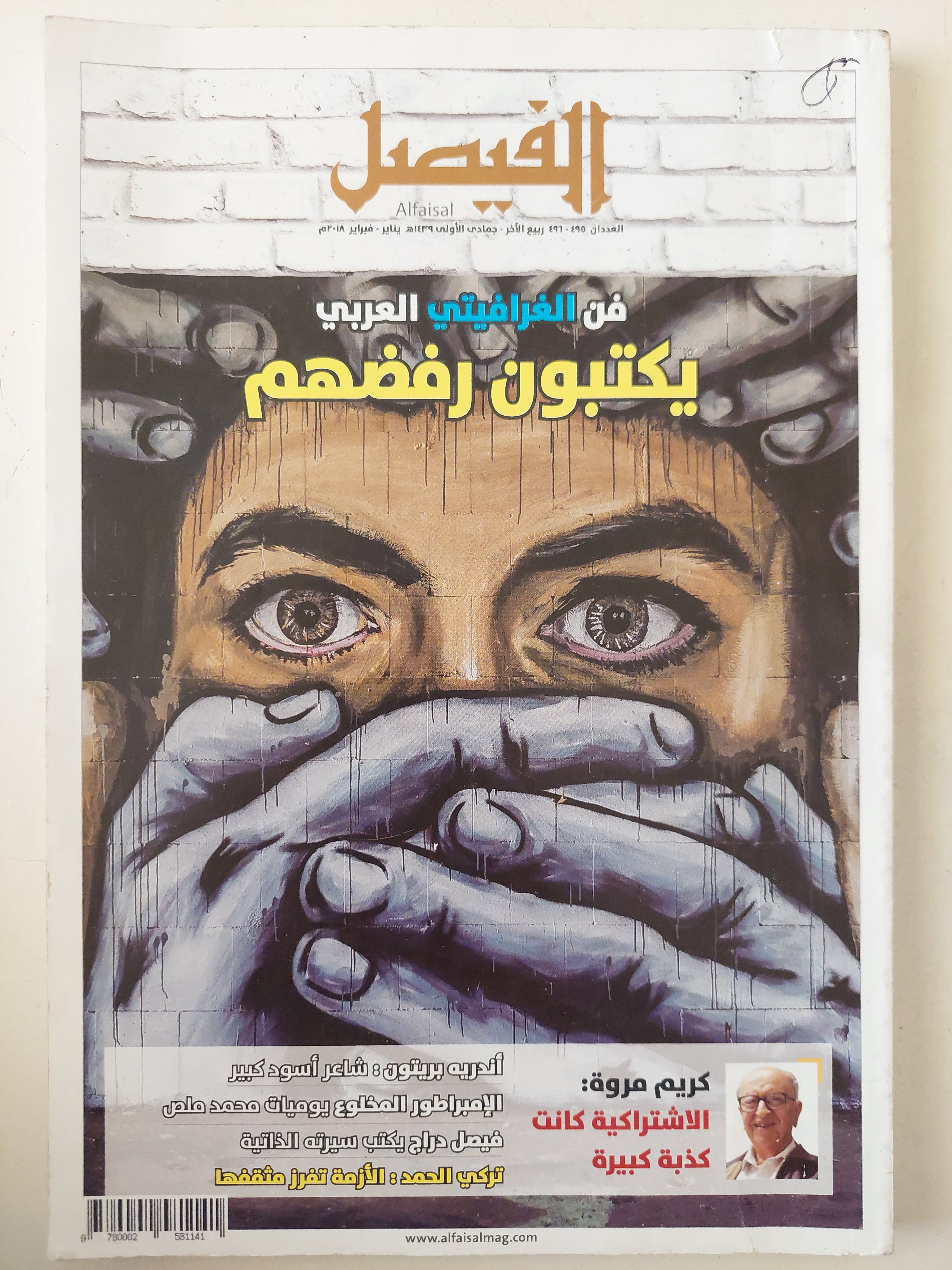 مجلة الفيصل .. العددان ٤٩٥ و ٤٩٦ فبراير ٢٠١٨ .. فن الغرافيتى العربى يكتبون رفضهم - متجر كتب مصرمتجر كتب مصر