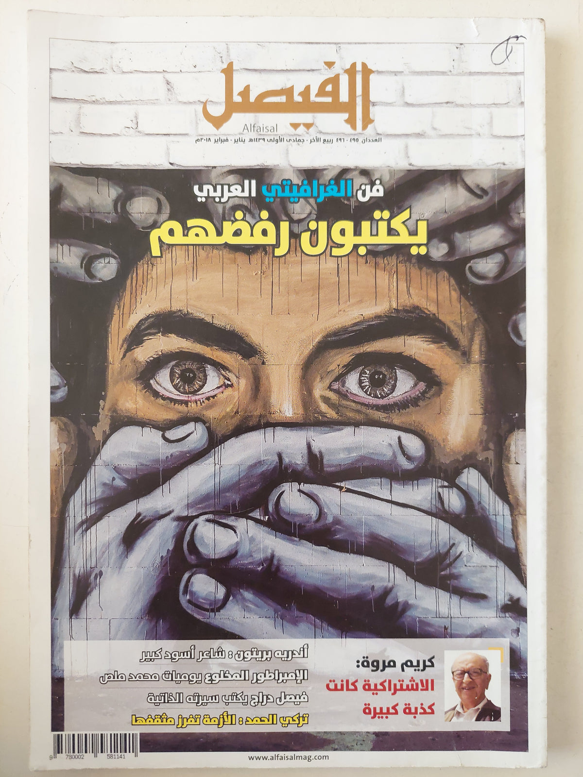 مجلة الفيصل .. العددان ٤٩٥ و ٤٩٦ فبراير ٢٠١٨ .. فن الغرافيتى العربى يكتبون رفضهم - متجر كتب مصرمتجر كتب مصر