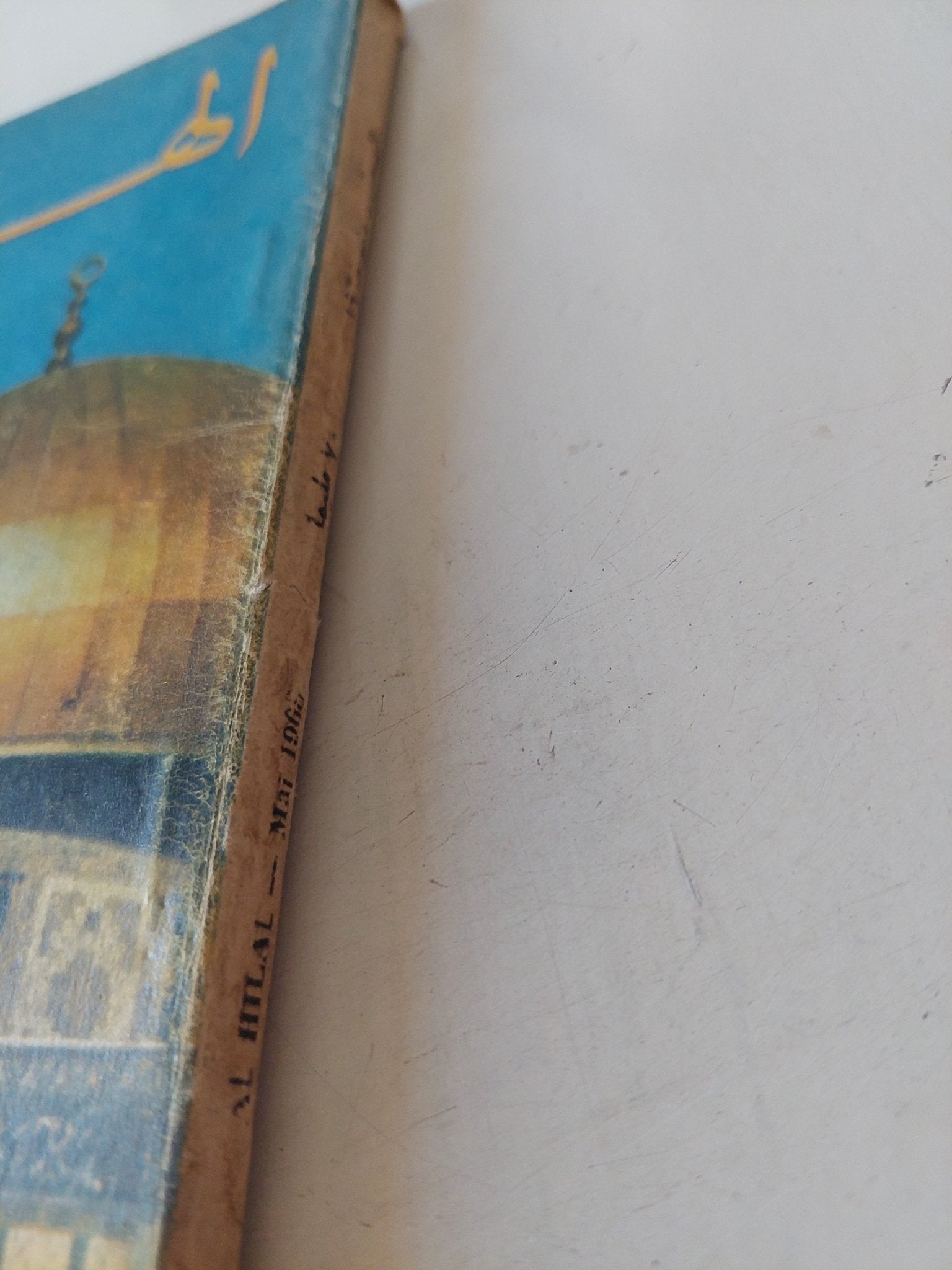 مجلة الهلال .. عدد خاص فلسطين.. اخر الليل النص الكامل الذى وصل من إسرائيل لاخر دوواوين الشاعر الفلسطينى محمود درويش - متجر كتب مصر - متجر كتب مصر