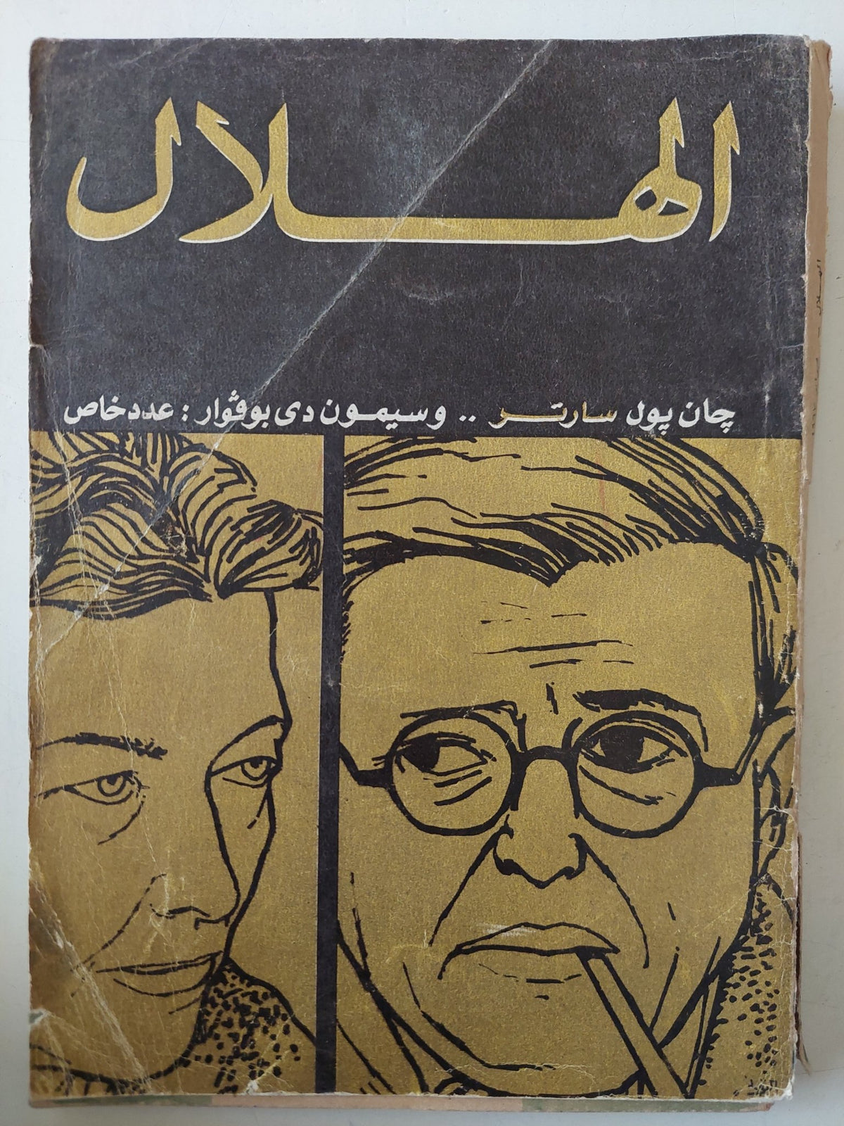 مجلة الهلال .. عدد خاص .. جان بول سارتر وسيمون دى بوفوار - متجر كتب مصر - متجر كتب مصر