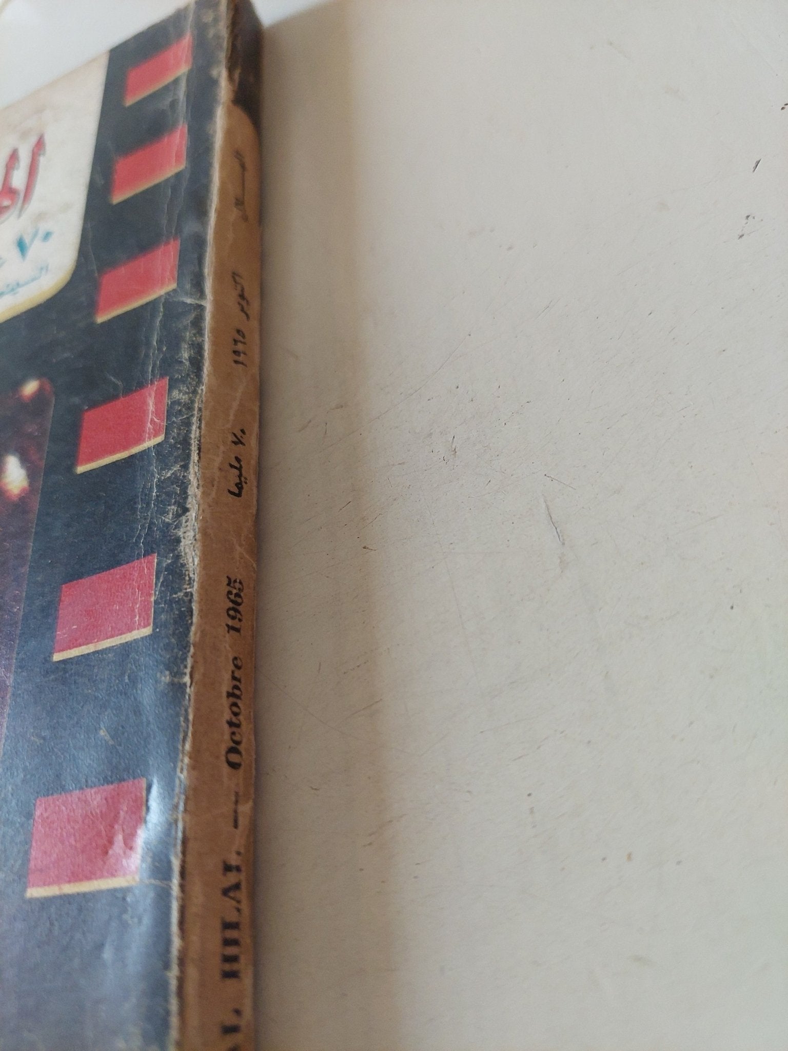 مجلة الهلال .. عدد ممتاز .. 70 عام من الاحلام - متجر كتب مصر - متجر كتب مصر