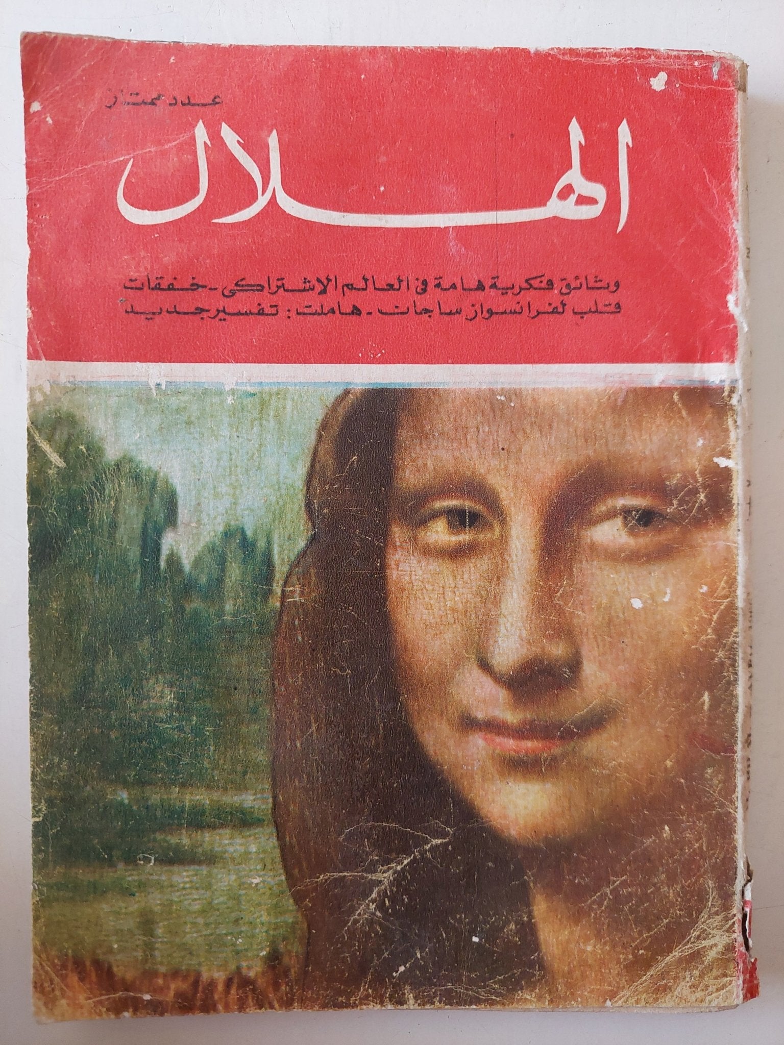مجلة الهلال .. عدد ممتاز .. وثائق فكرية هامة فى العالم الإشتراكى - متجر كتب مصر - متجر كتب مصر