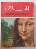 مجلة الهلال .. عدد ممتاز .. وثائق فكرية هامة فى العالم الإشتراكى - متجر كتب مصر - متجر كتب مصر