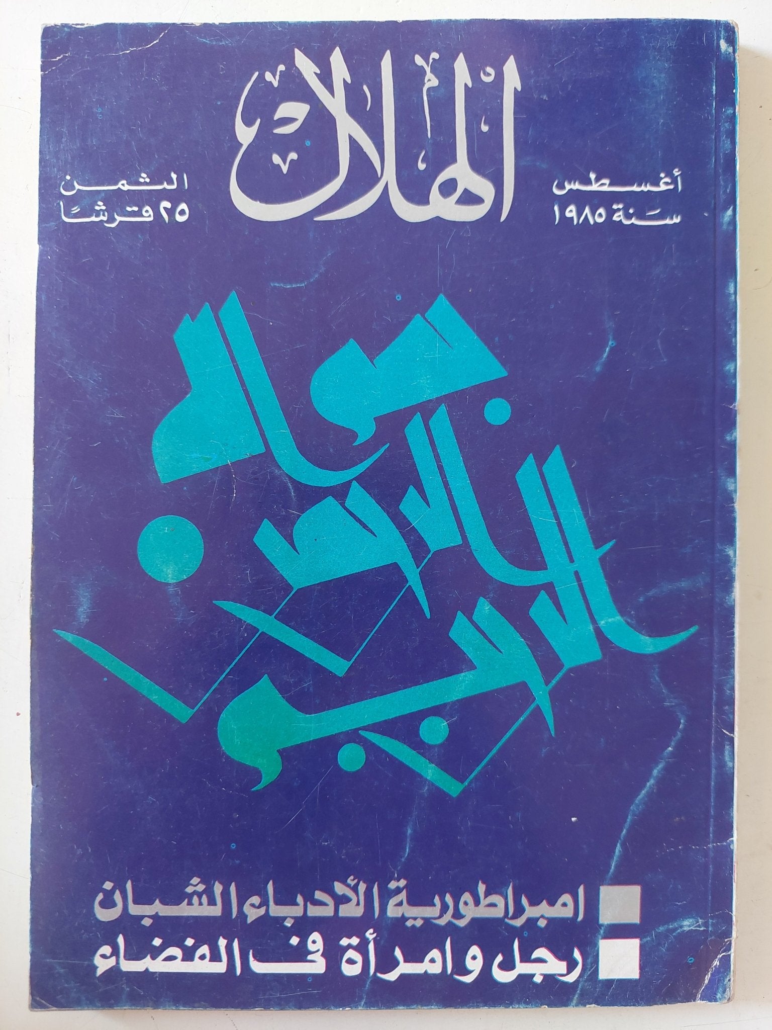 مجلة الهلال .. أغسطس 1985 .. إمبراطورية الادباء الشبان - متجر كتب مصر - متجر كتب مصر