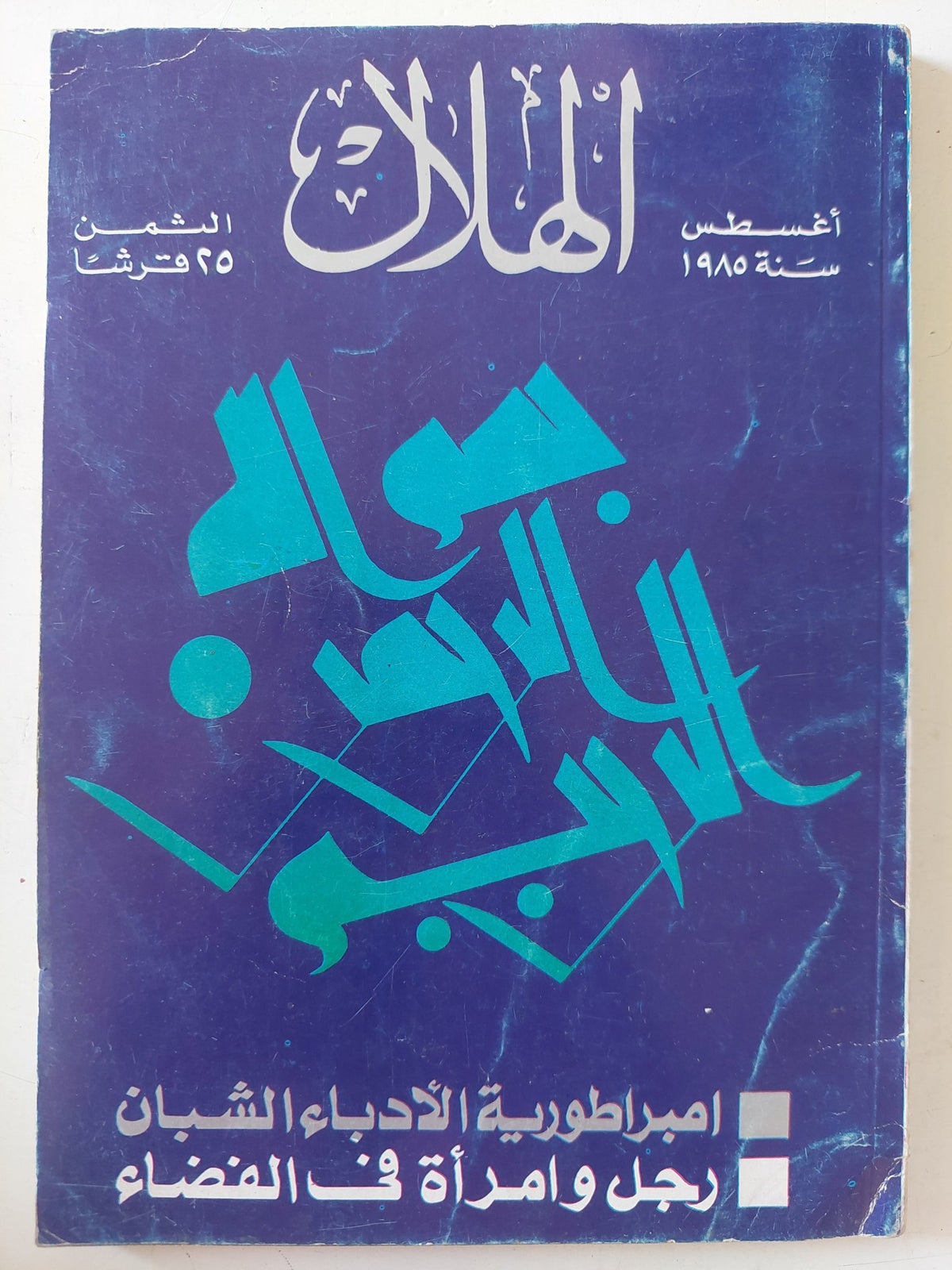مجلة الهلال .. أغسطس 1985 .. إمبراطورية الادباء الشبان - متجر كتب مصر - متجر كتب مصر