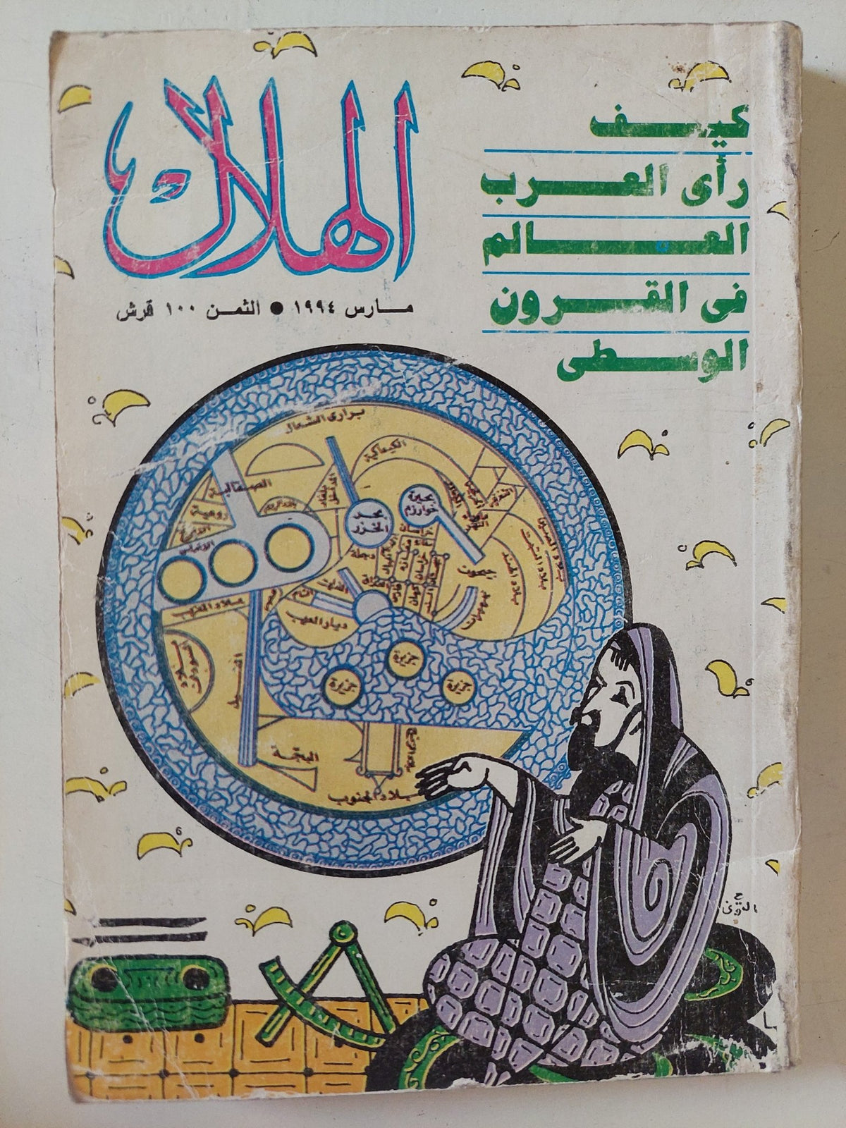مجلة الهلال .. مارس 1994 .. كيف رأى العرب العالم فى القرون الوسطى - متجر كتب مصر - متجر كتب مصر