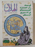 مجلة الهلال .. مارس 1994 .. كيف رأى العرب العالم فى القرون الوسطى - متجر كتب مصر - متجر كتب مصر