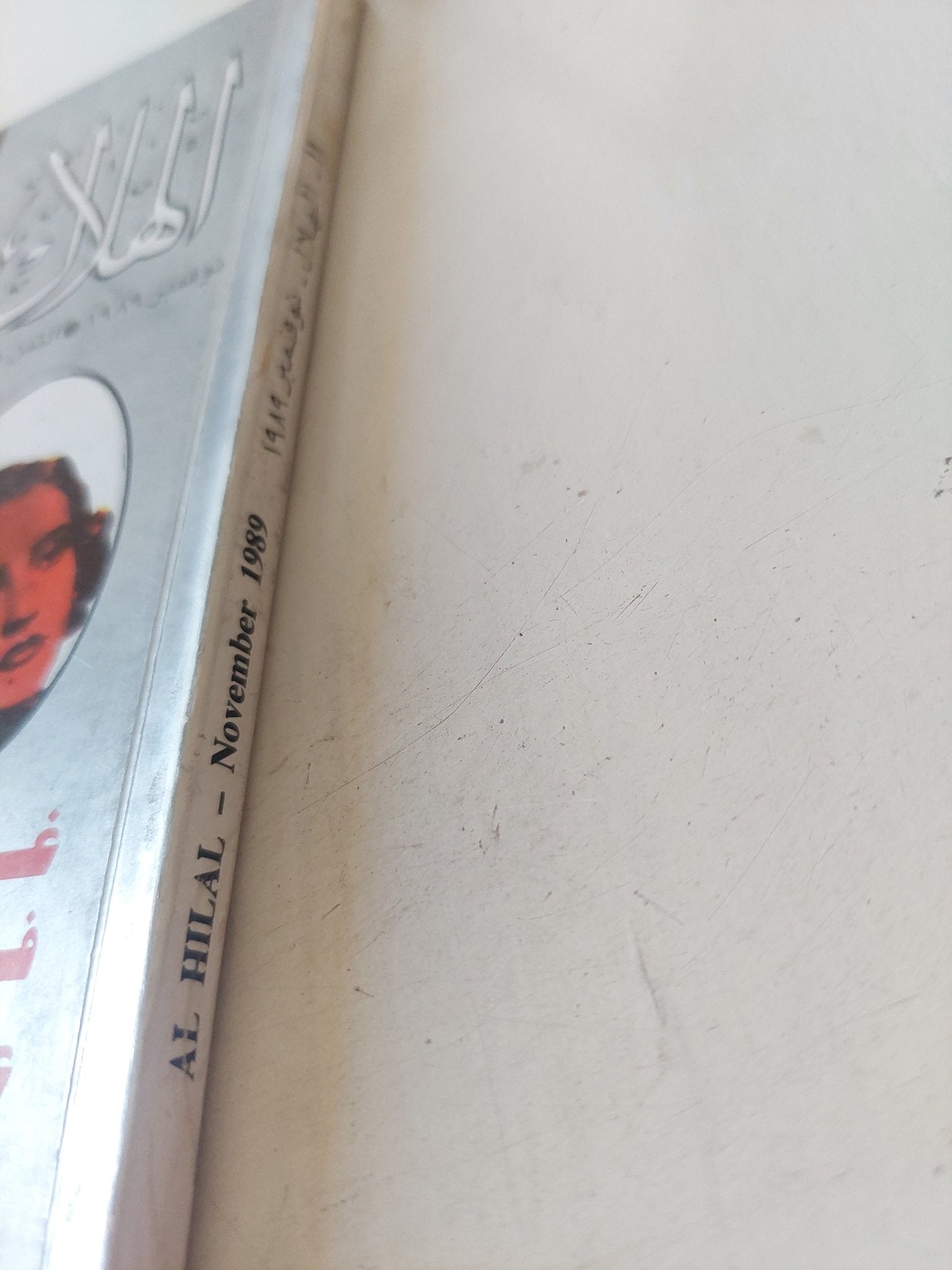 مجلة الهلال .. نوفمبر 1989 .. غرام فى قصر عابدين - متجر كتب مصر - متجر كتب مصر