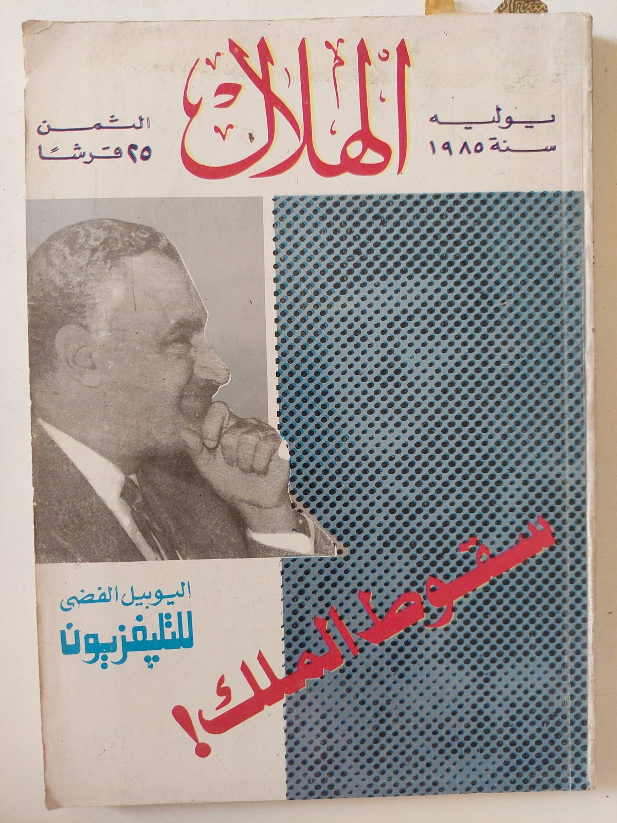 مجلة الهلال .. يوليو 1985 .. سقوط الملك - متجر كتب مصر - متجر كتب مصر