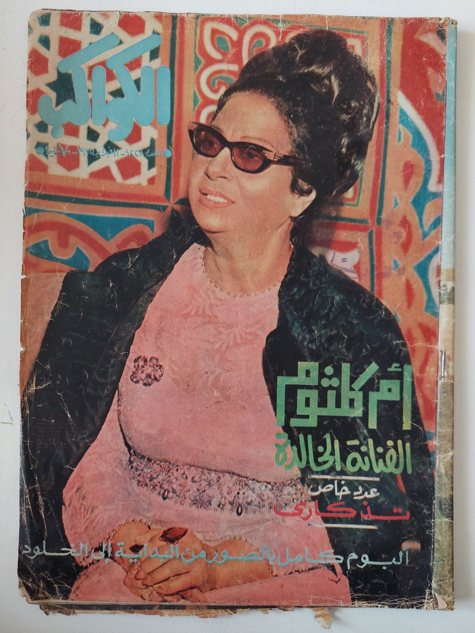 مجلة الكواكب .. العدد 1228 فبراير 1975 .. أم كلثوم الفنانة الخالدة عدد خاص تذكارى - متجر كتب مصر - متجر كتب مصر