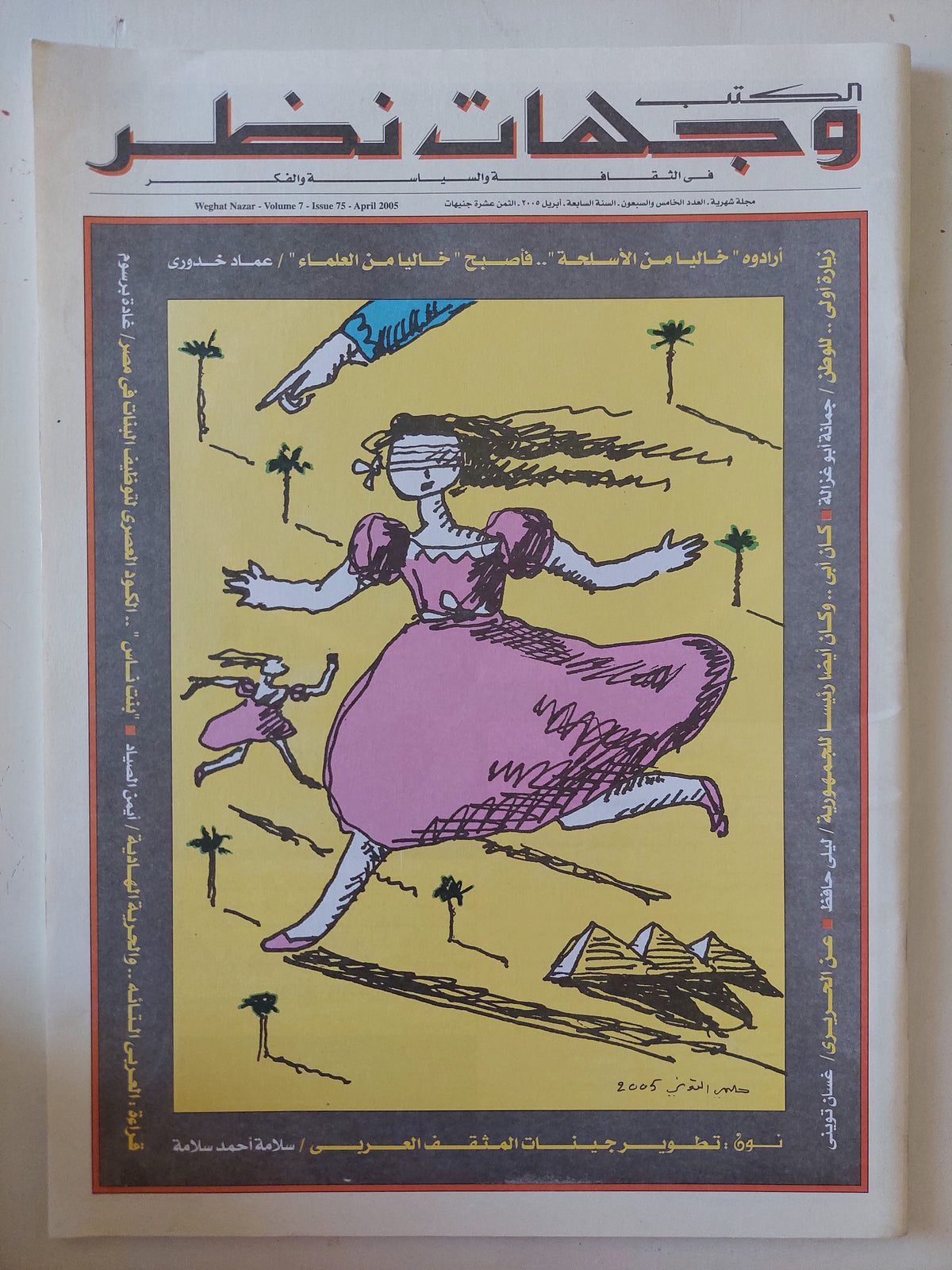 مجلة الكتب وجهات نظر .. العدد 75 أبريل 2005 .. ارادوه خاليا من الأسلحة فأصبح خالى من العلماء عماد خدورى - قطع كبير - متجر كتب مصر - متجر كتب مصر