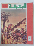 مجلة المعرفة .. العدد 121 السنة الثالثة 19/7/1973 - قطع كبير - متجر كتب مصر - متجر كتب مصر
