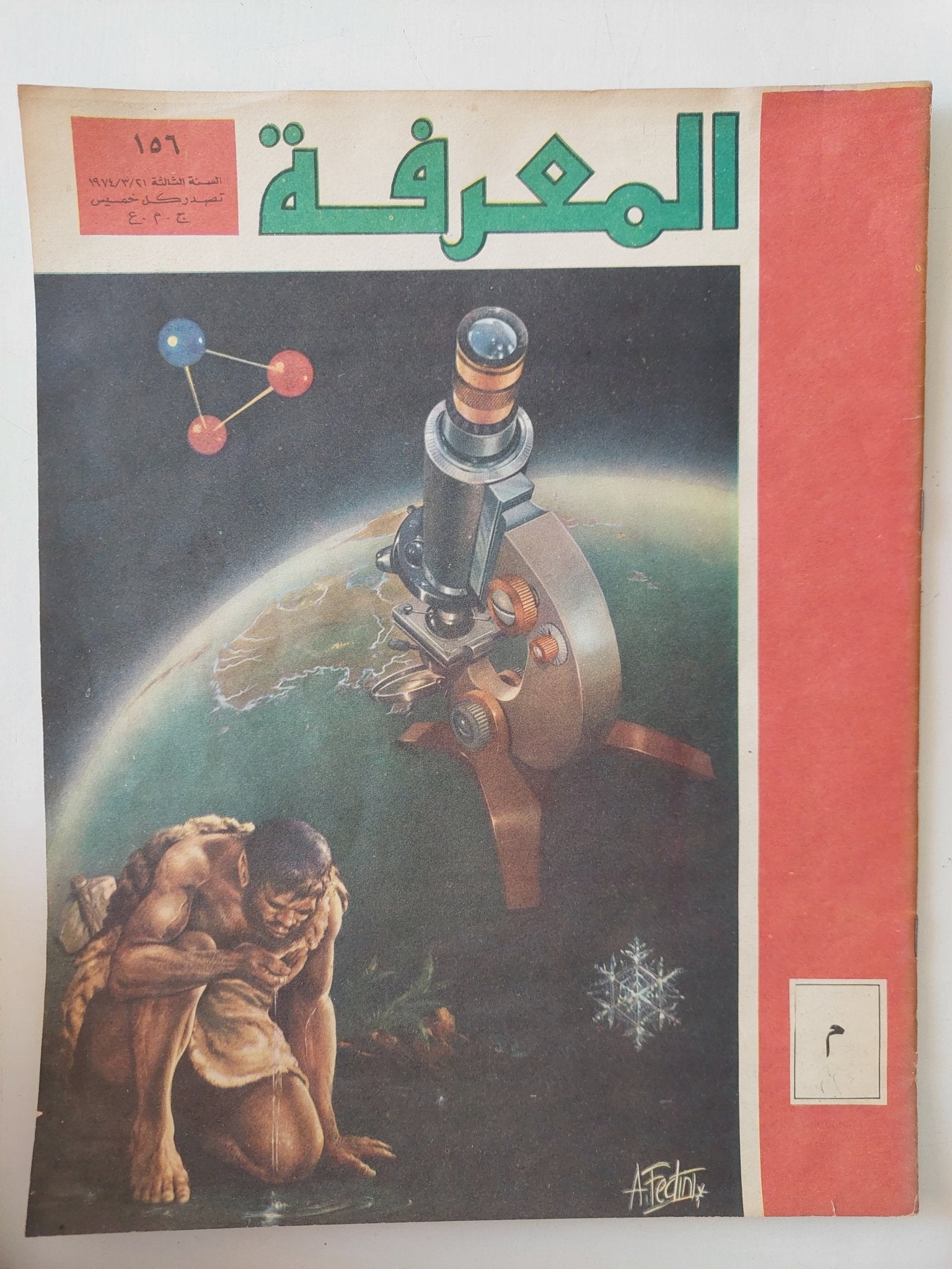 مجلة المعرفة .. العدد 156 السنة الثالثة 21/3/1974 - قطع كبير - متجر كتب مصر - متجر كتب مصر