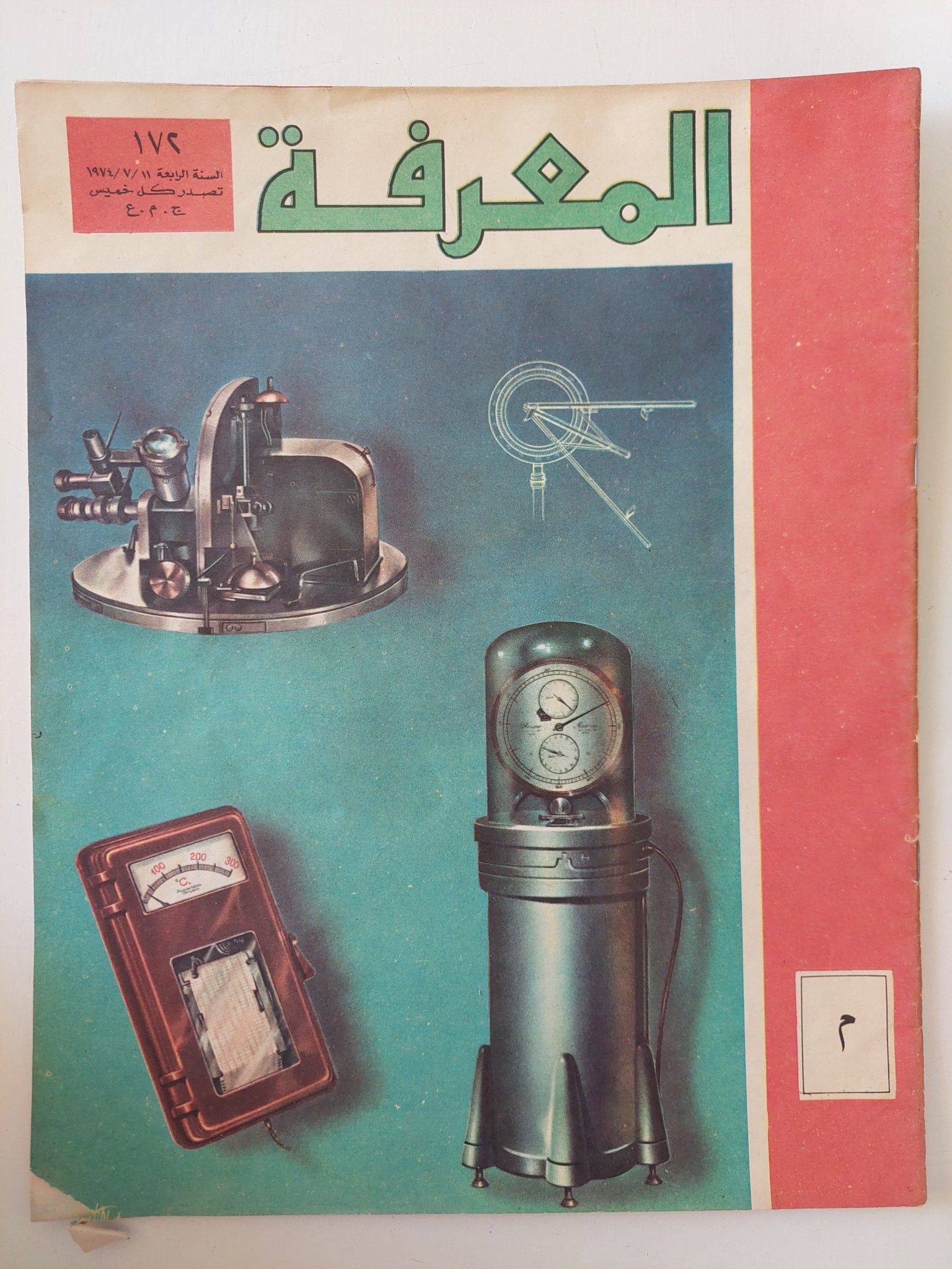 مجلة المعرفة .. العدد 172 السنة الرابعة 11/7/1974 - قطع كبير - متجر كتب مصر - متجر كتب مصر