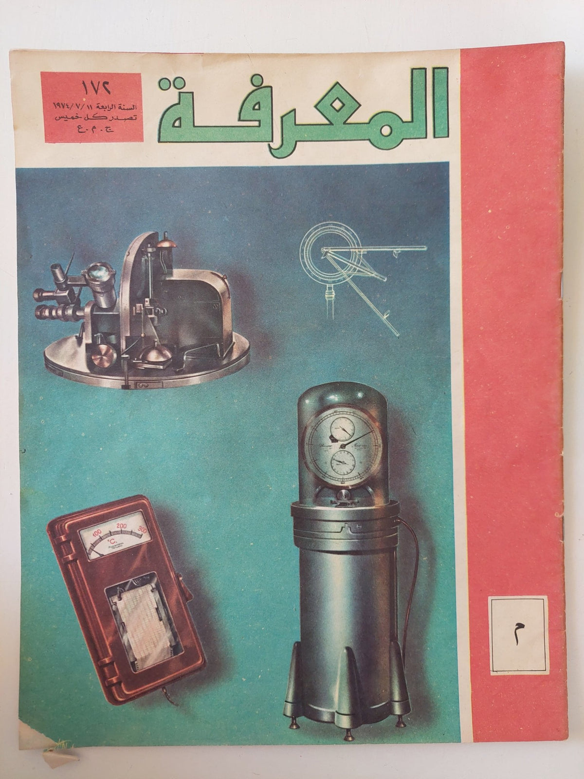 مجلة المعرفة .. العدد 172 السنة الرابعة 11/7/1974 - قطع كبير - متجر كتب مصر - متجر كتب مصر