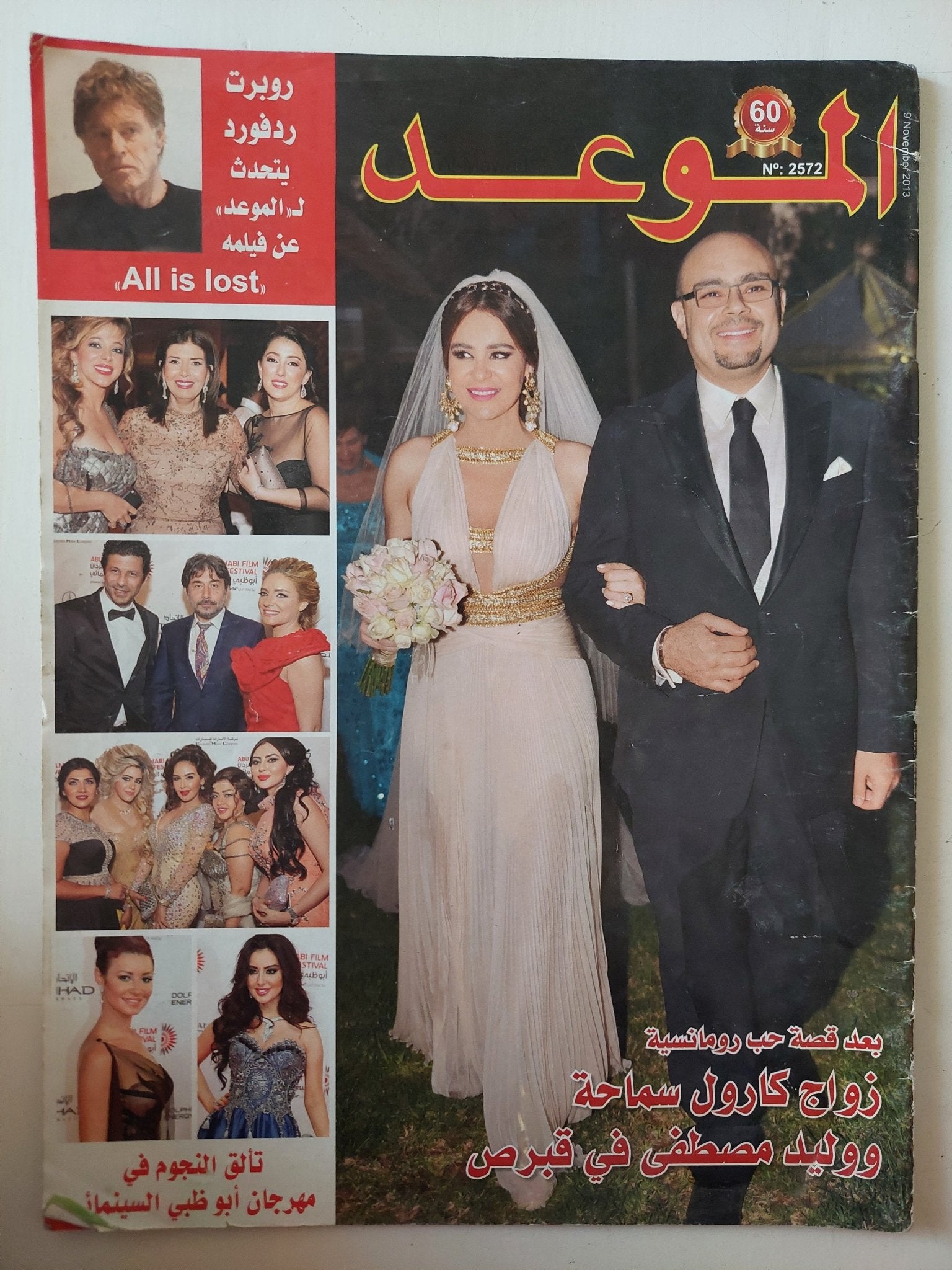 مجلة الموعد .. العدد 2572 نوفمبر 2013 .. بعد قصة حب رومانسية زواج كارول سماحة ووليد مصطفى فى قبرص - قطع كبير - متجر كتب مصر - متجر كتب مصر