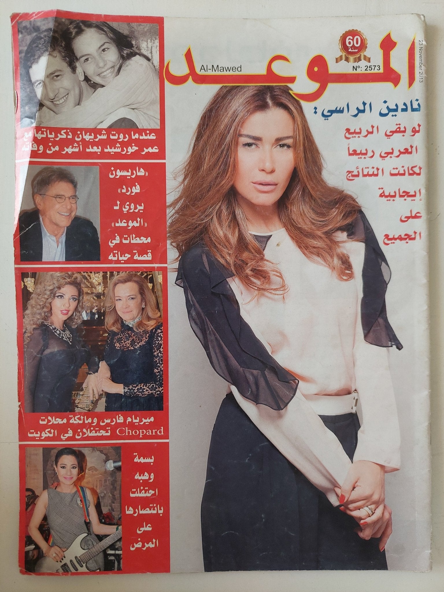مجلة الموعد .. العدد 2573 نوفمبر 2013 .. نادين الراسى لو بقى الربيع العربى ربيعا لكانت النتائج إيجابية على الجميع - قطع كبير - متجر كتب مصر - متجر كتب مصر