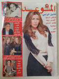 مجلة الموعد .. العدد 2573 نوفمبر 2013 .. نادين الراسى لو بقى الربيع العربى ربيعا لكانت النتائج إيجابية على الجميع - قطع كبير - متجر كتب مصر - متجر كتب مصر