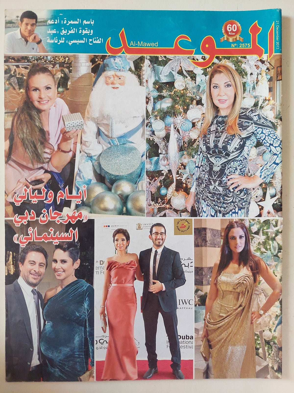 مجلة الموعد .. العدد 2575 ديسمبر 2013 .. أيام وليالى مهرجان دبى السينمائى - متجر كتب مصر - متجر كتب مصر