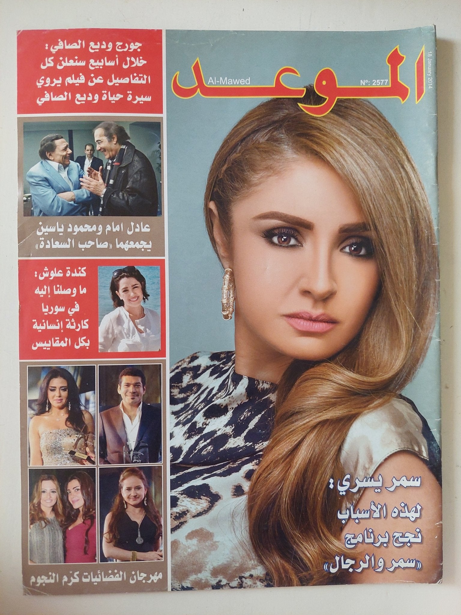 مجلة الموعد .. العدد 2577 يناير 2014 .. سمر يسرى لهذه الأسباب نجح برنامج سمر والرجال - متجر كتب مصر - متجر كتب مصر