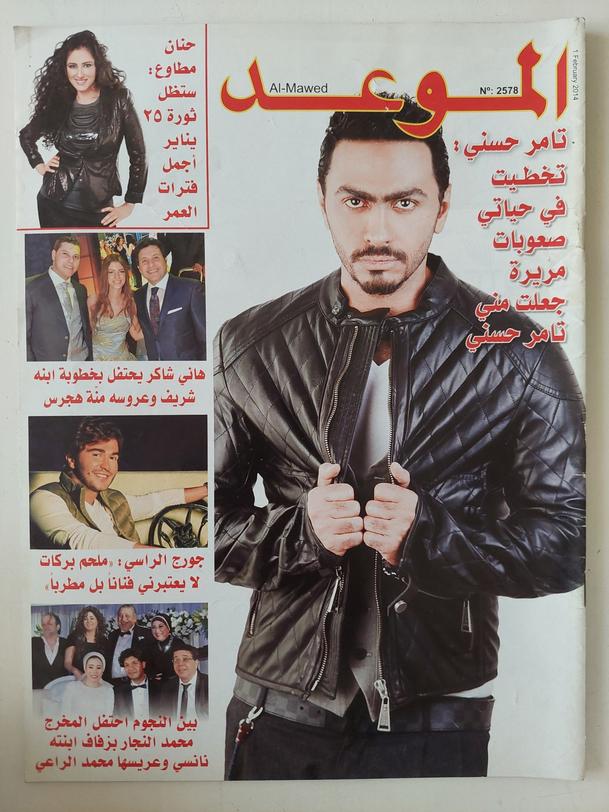 مجلة الموعد .. العدد 2578 فبراير 2014 ..تامر حسنى تخطيت فى حياتى صعوبات مريرة جعلت منى تامر حسنى - قطع كبير - متجر كتب مصر - متجر كتب مصر