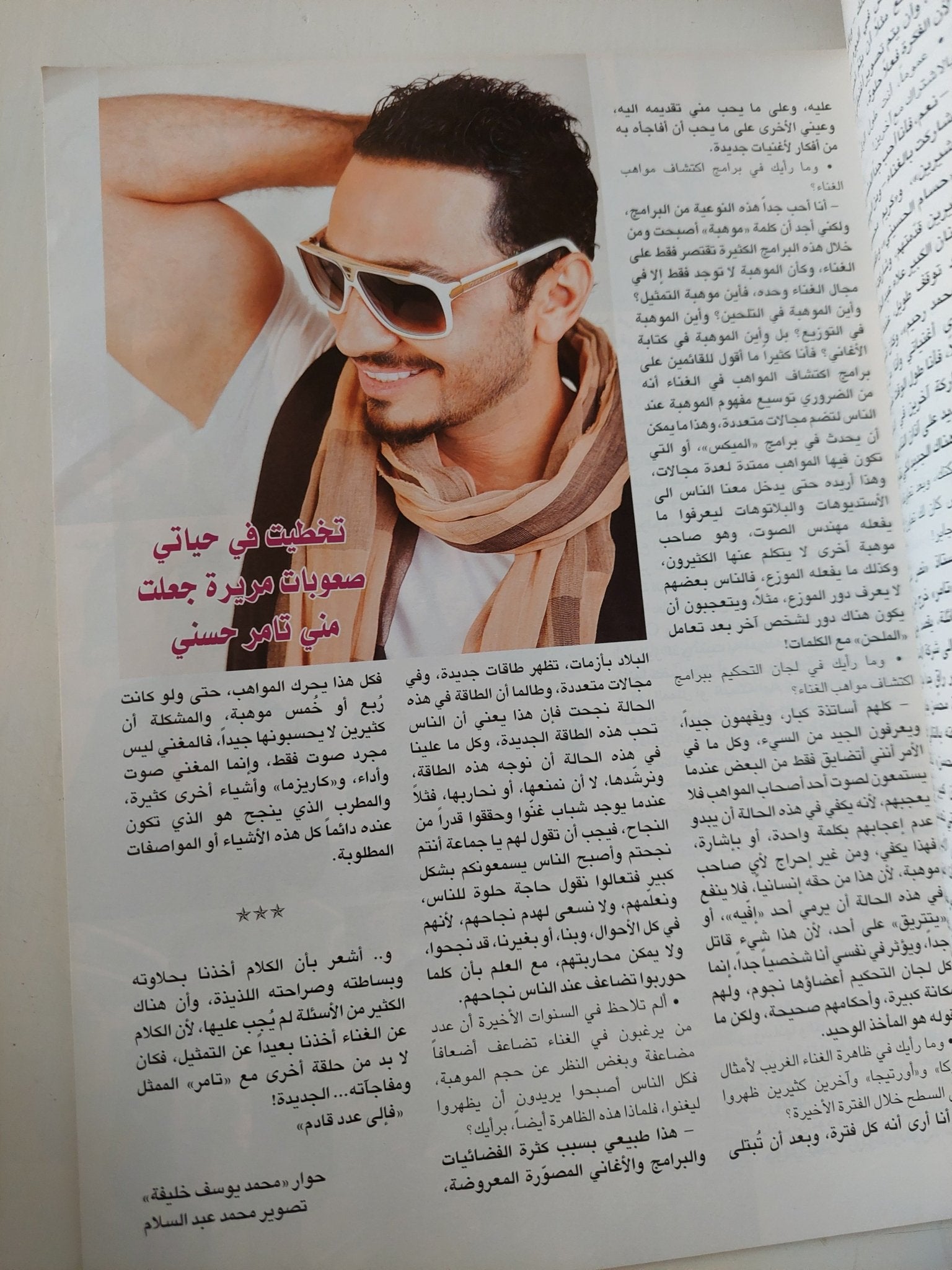 مجلة الموعد .. العدد 2578 فبراير 2014 ..تامر حسنى تخطيت فى حياتى صعوبات مريرة جعلت منى تامر حسنى - قطع كبير - متجر كتب مصر - متجر كتب مصر